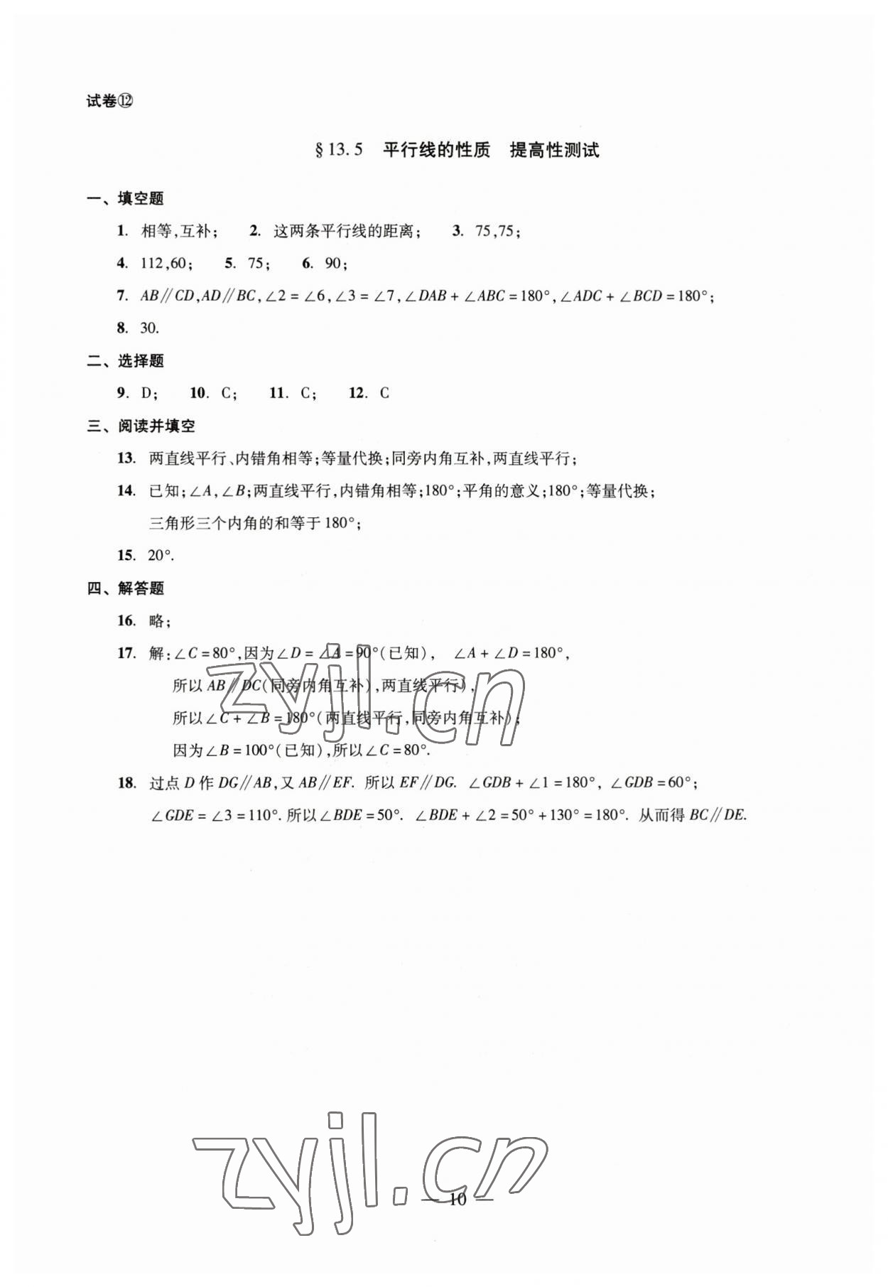 2023年数学单元测试七年级下册光明日报出版社 第10页