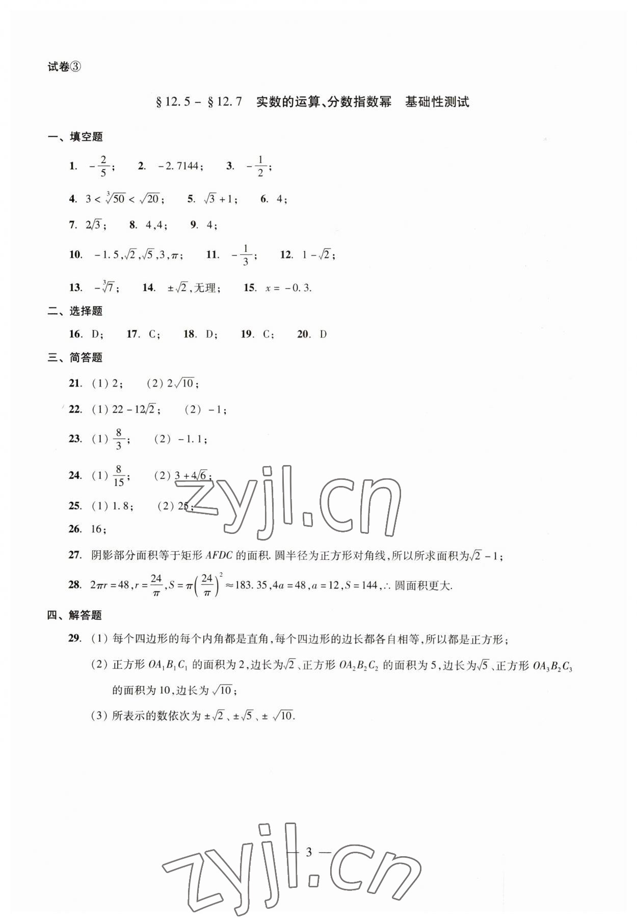 2023年數(shù)學(xué)單元測(cè)試七年級(jí)下冊(cè)光明日?qǐng)?bào)出版社 第3頁(yè)