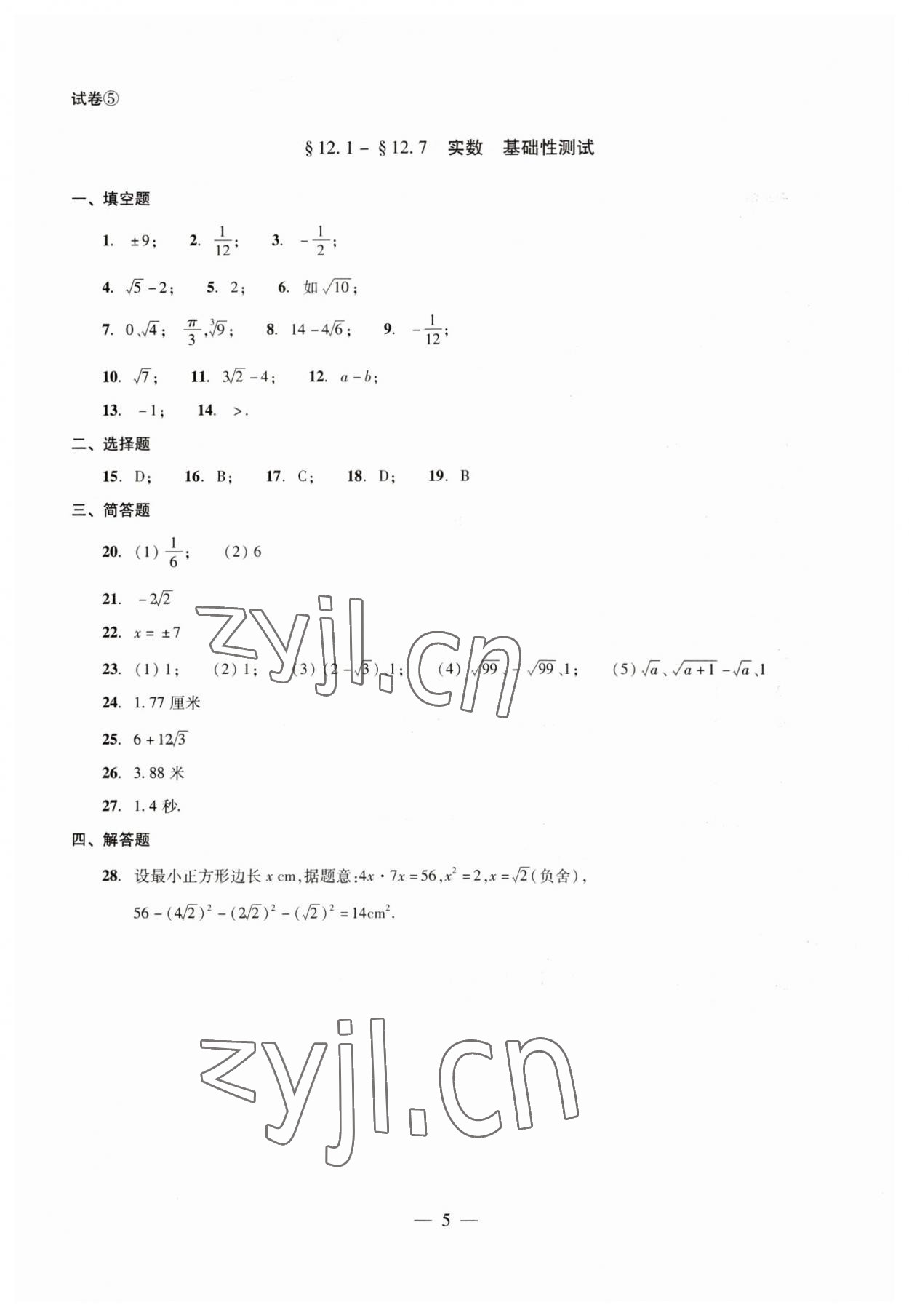 2023年数学单元测试七年级下册光明日报出版社 第5页