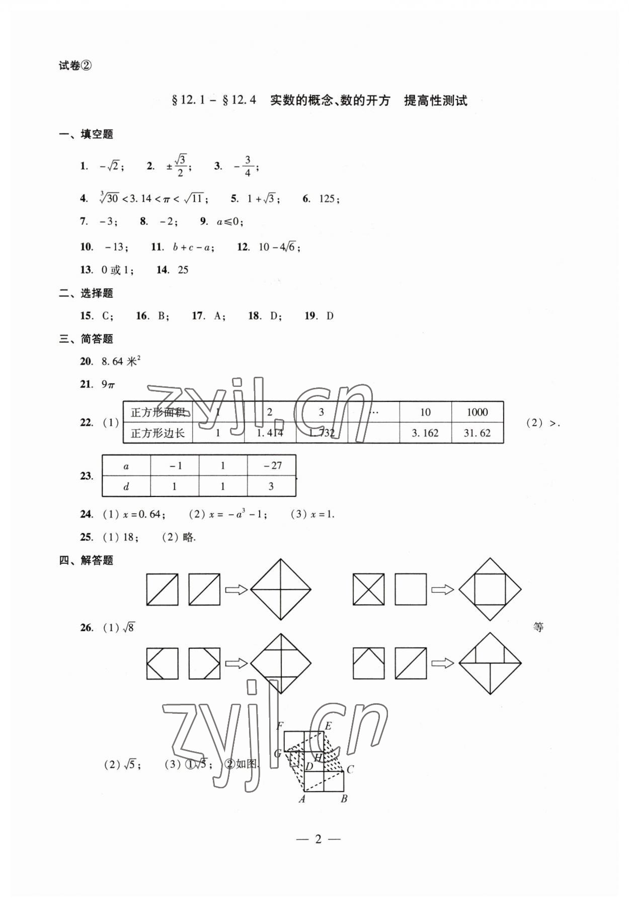 2023年数学单元测试七年级下册光明日报出版社 第2页