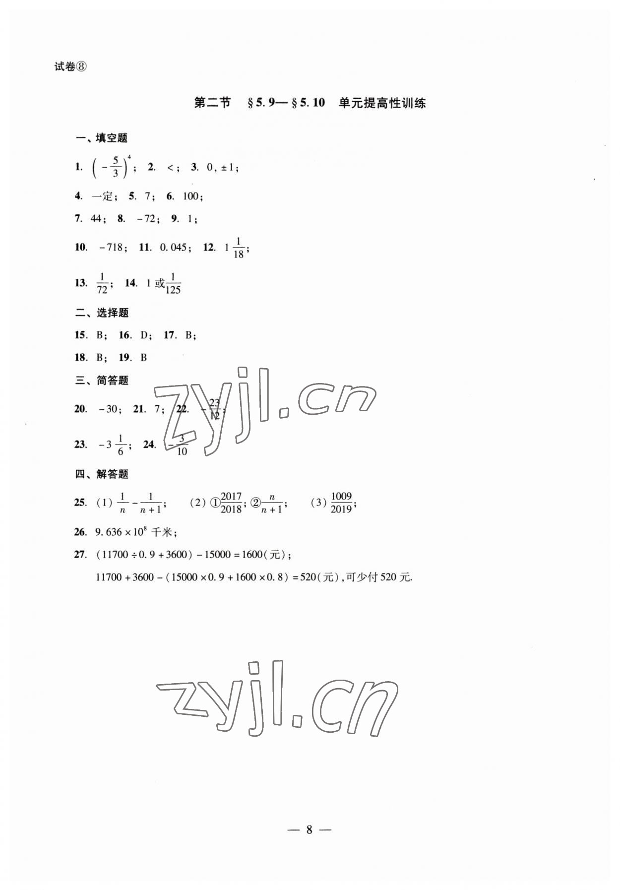 2023年數(shù)學(xué)單元測試六年級下冊光明日報出版社 第8頁