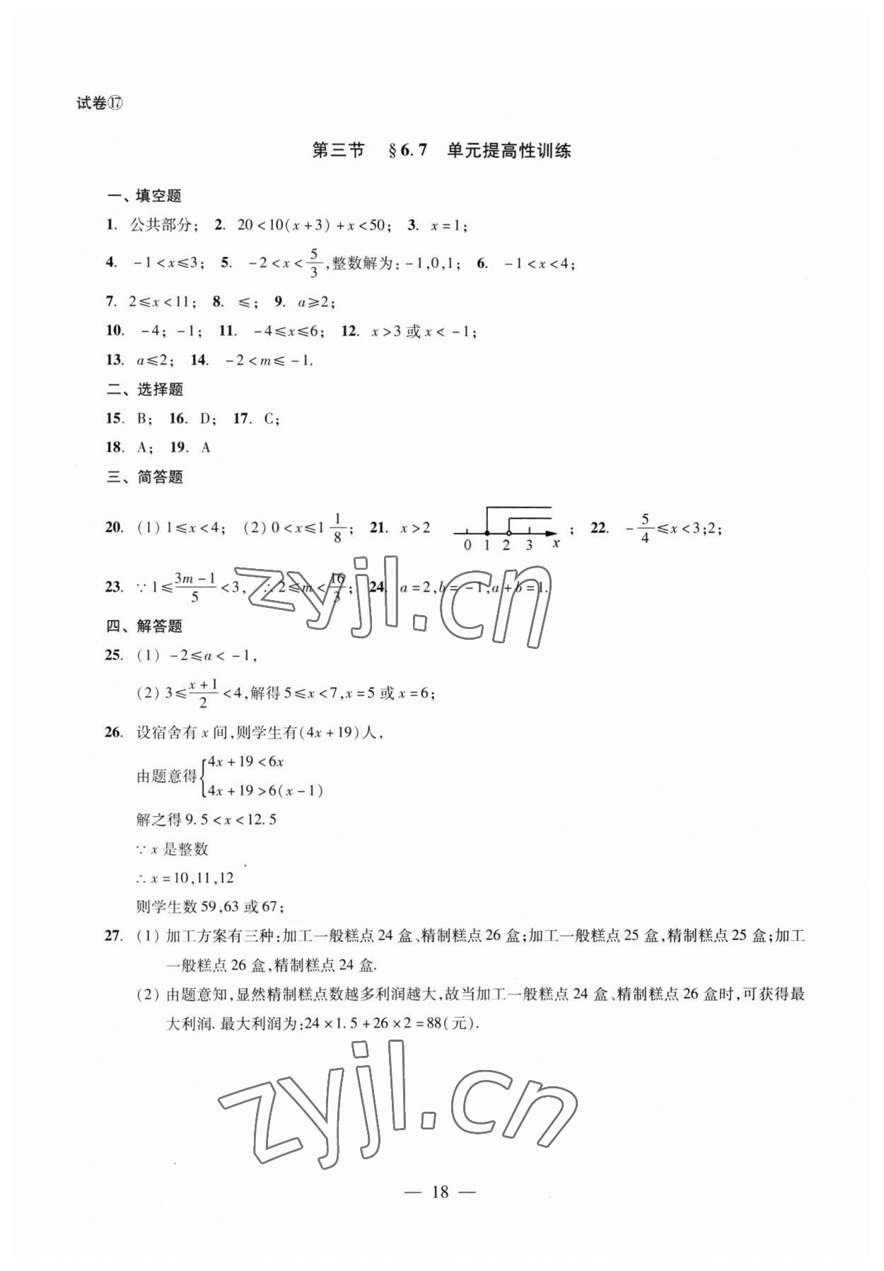 2023年數(shù)學單元測試六年級下冊光明日報出版社 第18頁