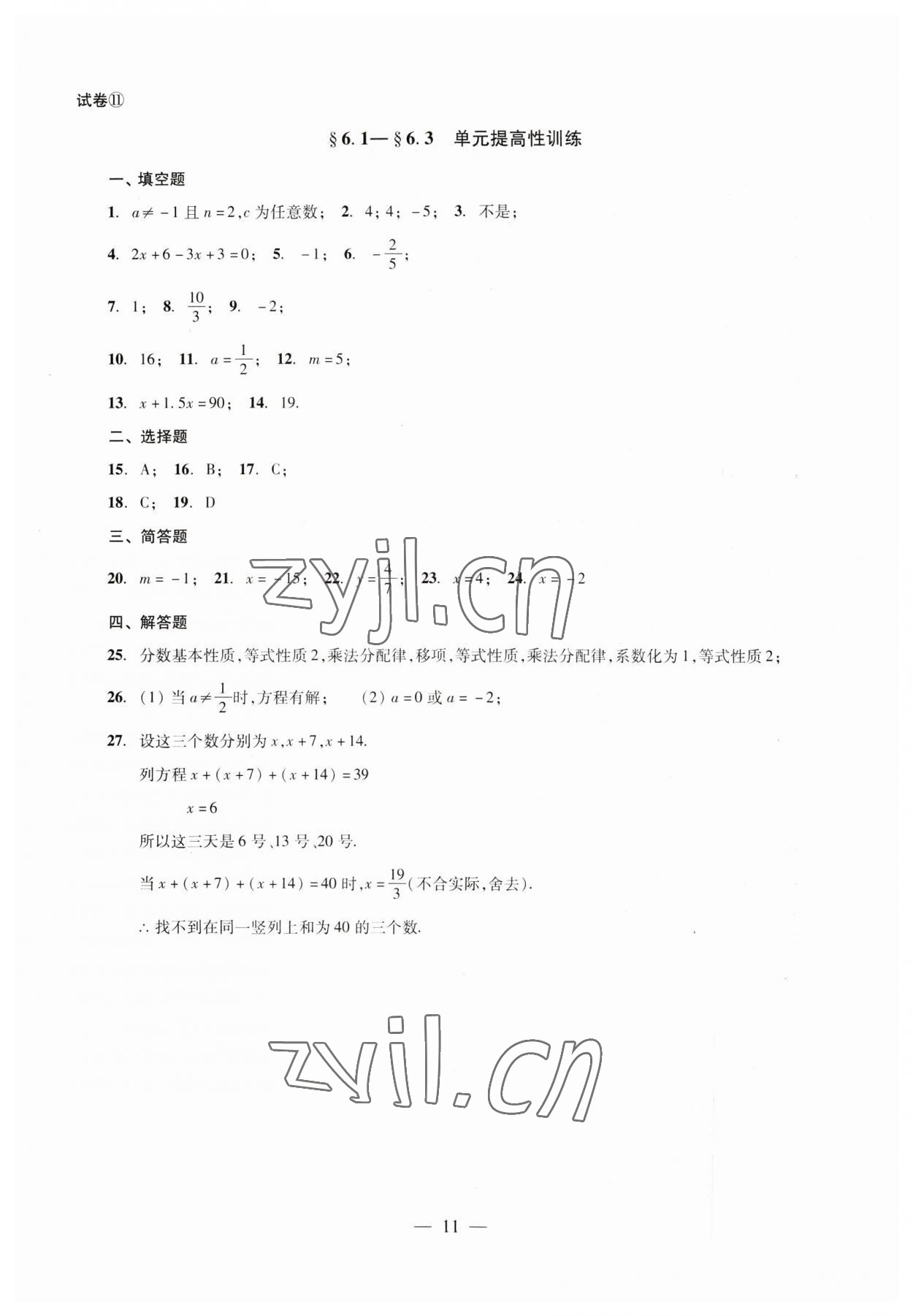 2023年數(shù)學單元測試六年級下冊光明日報出版社 第11頁