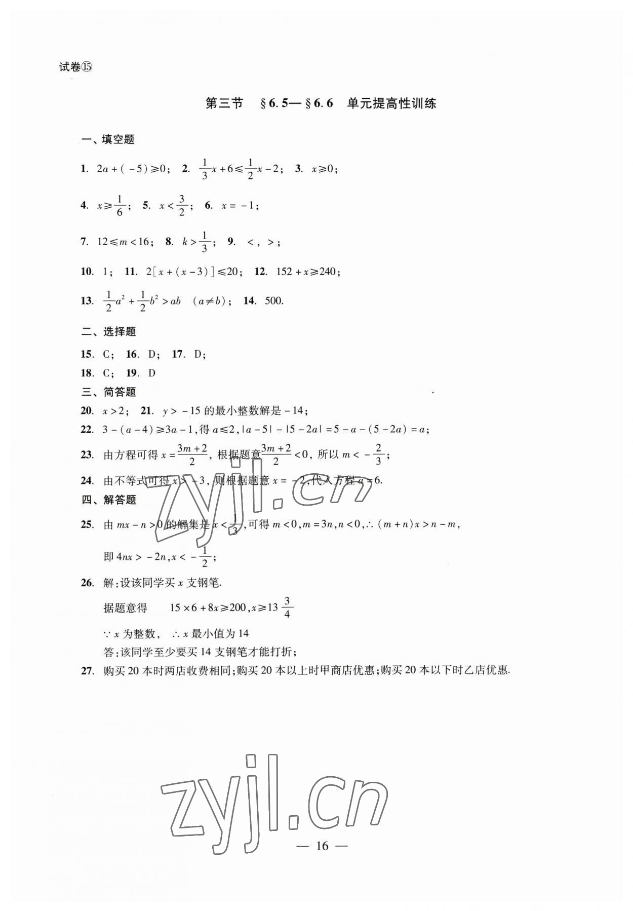 2023年數(shù)學單元測試六年級下冊光明日報出版社 第16頁