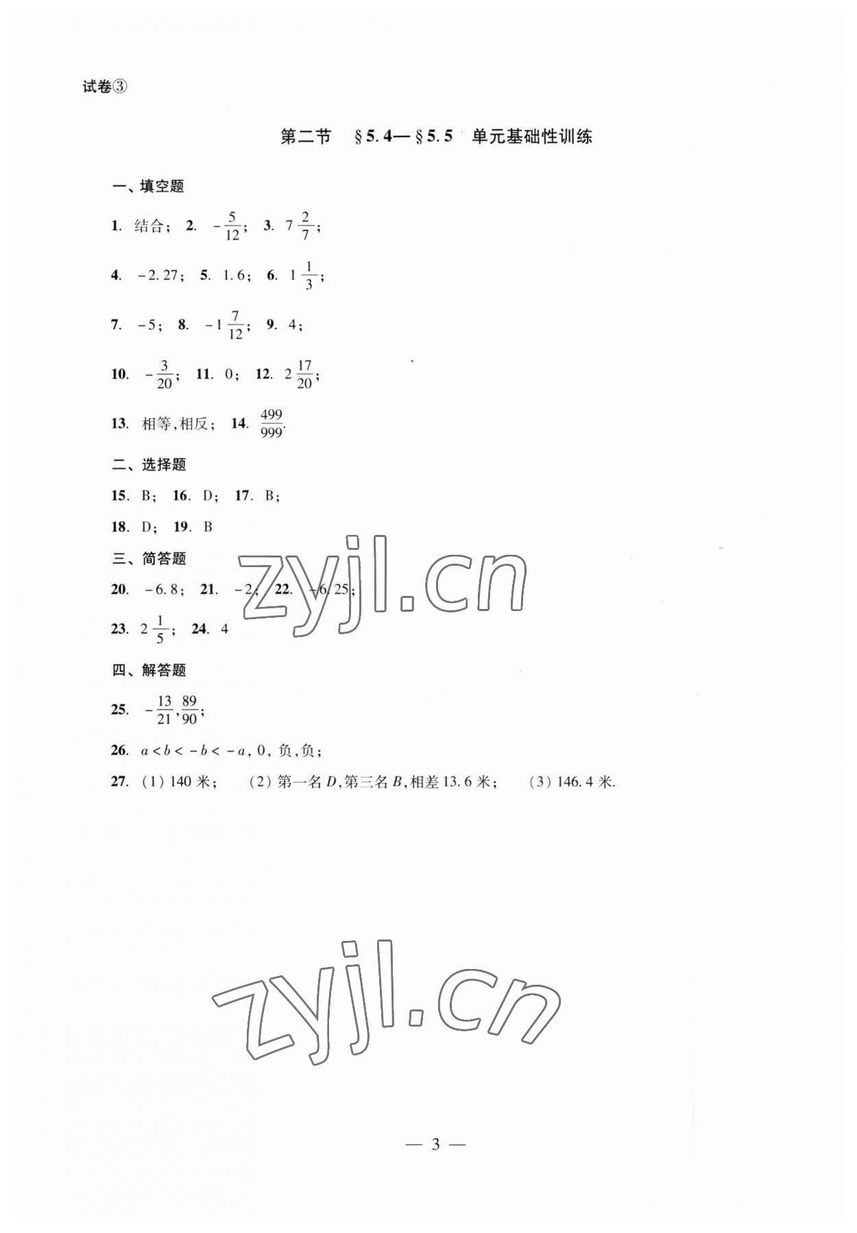 2023年數(shù)學(xué)單元測試六年級下冊光明日報出版社 第3頁