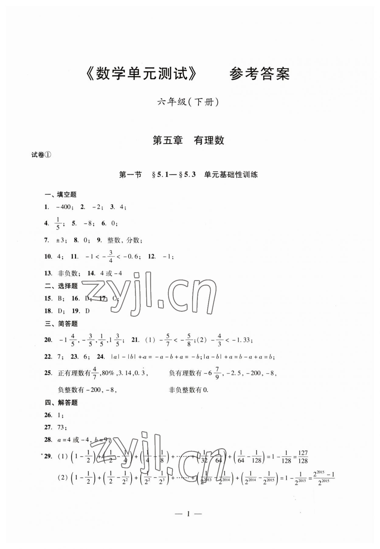 2023年數(shù)學單元測試六年級下冊光明日報出版社 第1頁