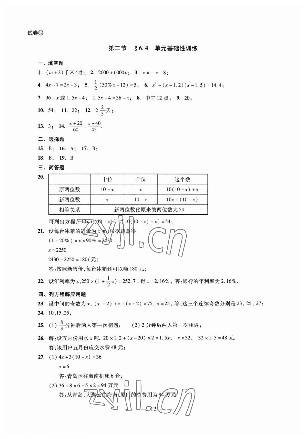 2023年數(shù)學單元測試六年級下冊光明日報出版社 第12頁