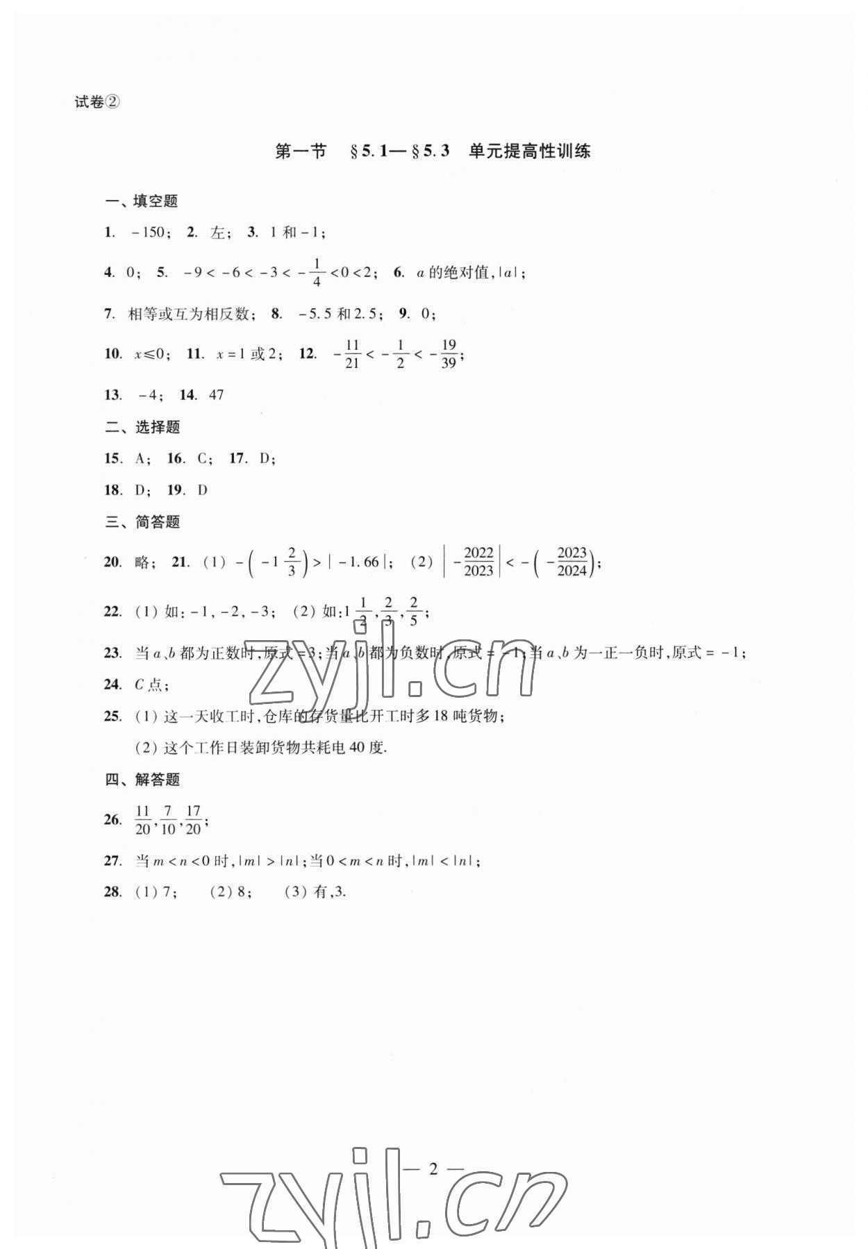 2023年數(shù)學(xué)單元測(cè)試六年級(jí)下冊(cè)光明日?qǐng)?bào)出版社 第2頁(yè)