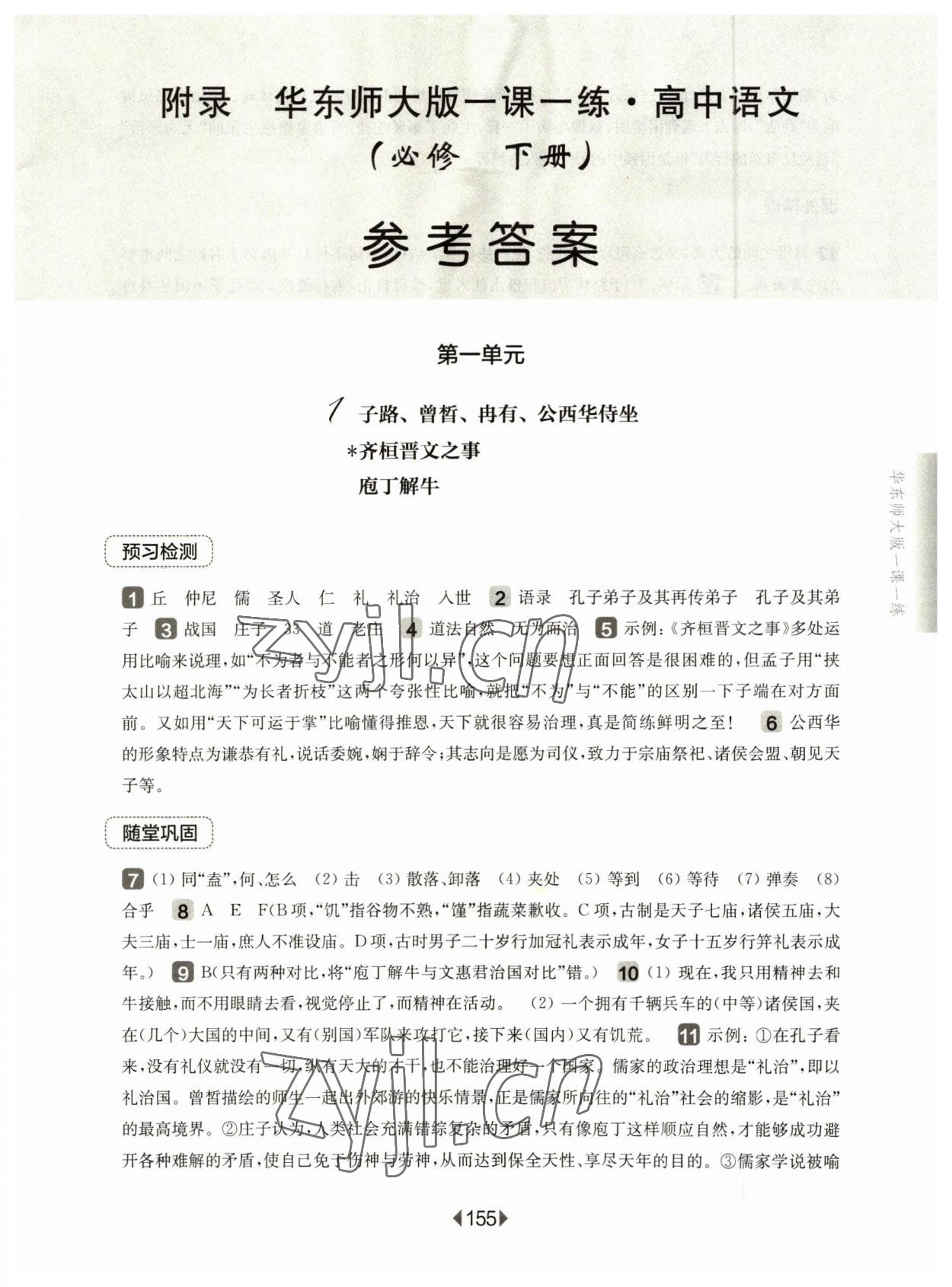 2023年華東師大版一課一練高中語(yǔ)文必修下冊(cè)人教版 第1頁(yè)