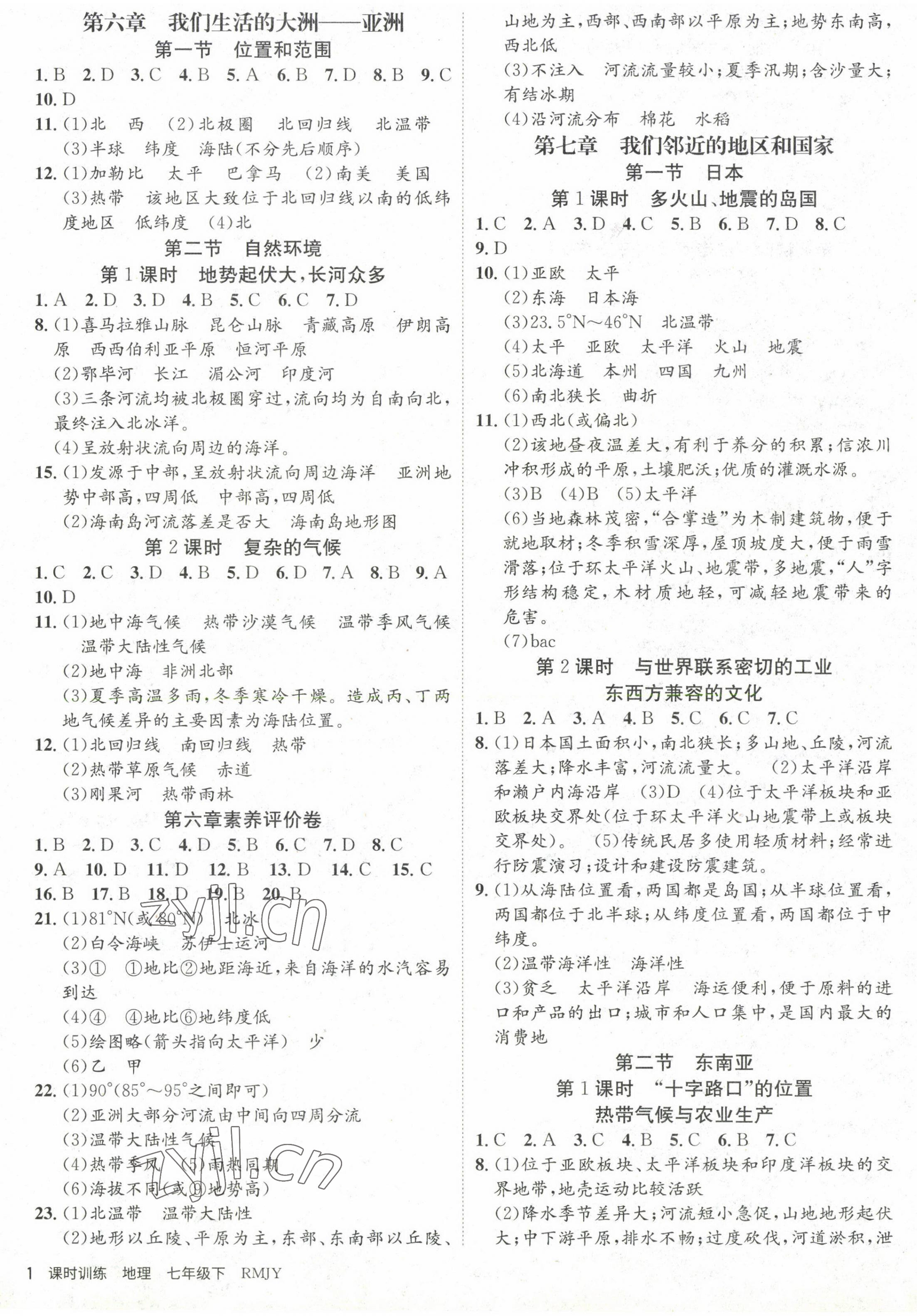 2023年課時訓(xùn)練七年級地理下冊人教版江蘇人民出版社 第1頁