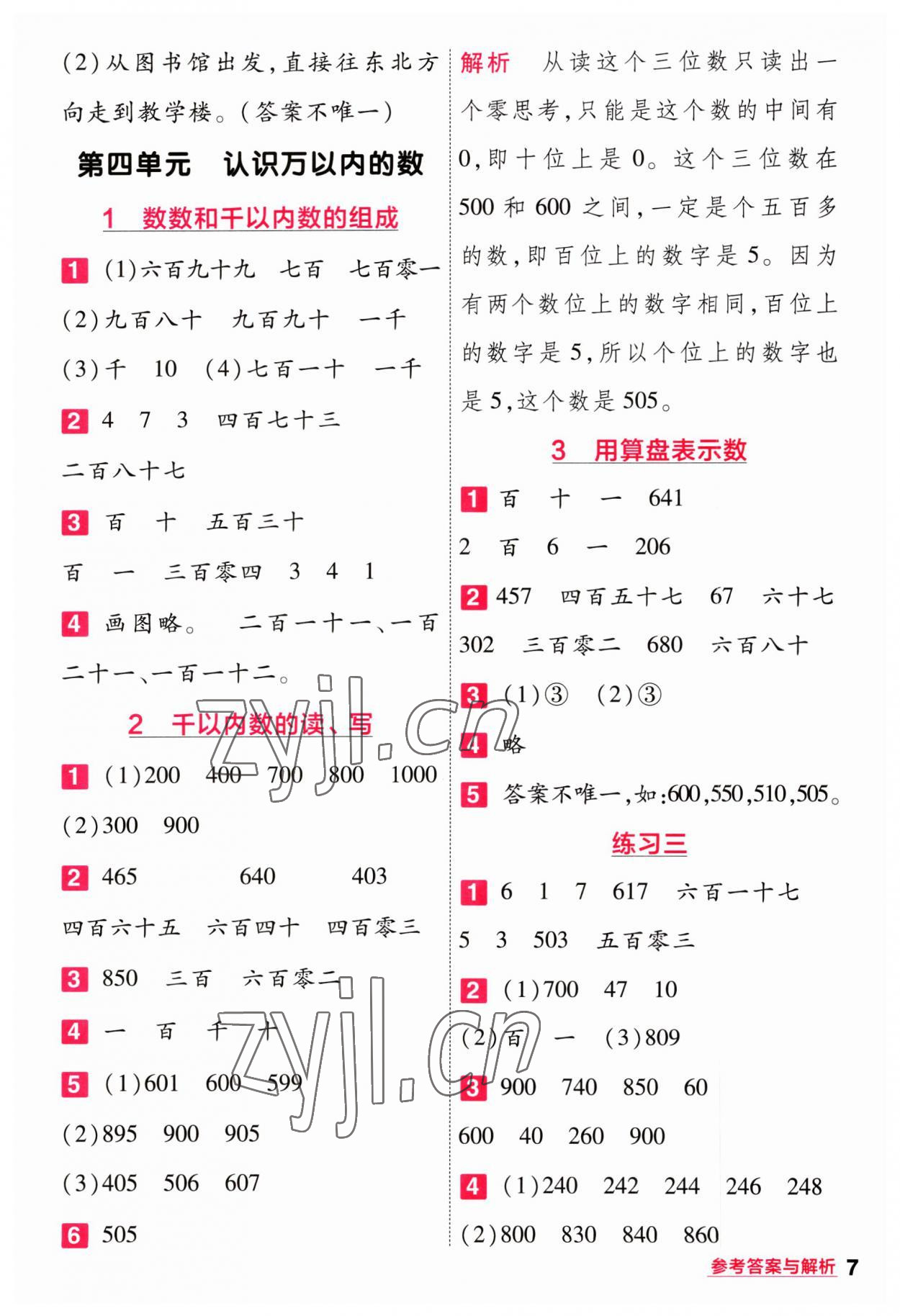 2023年一遍過二年級數(shù)學(xué)下冊蘇教版 參考答案第7頁