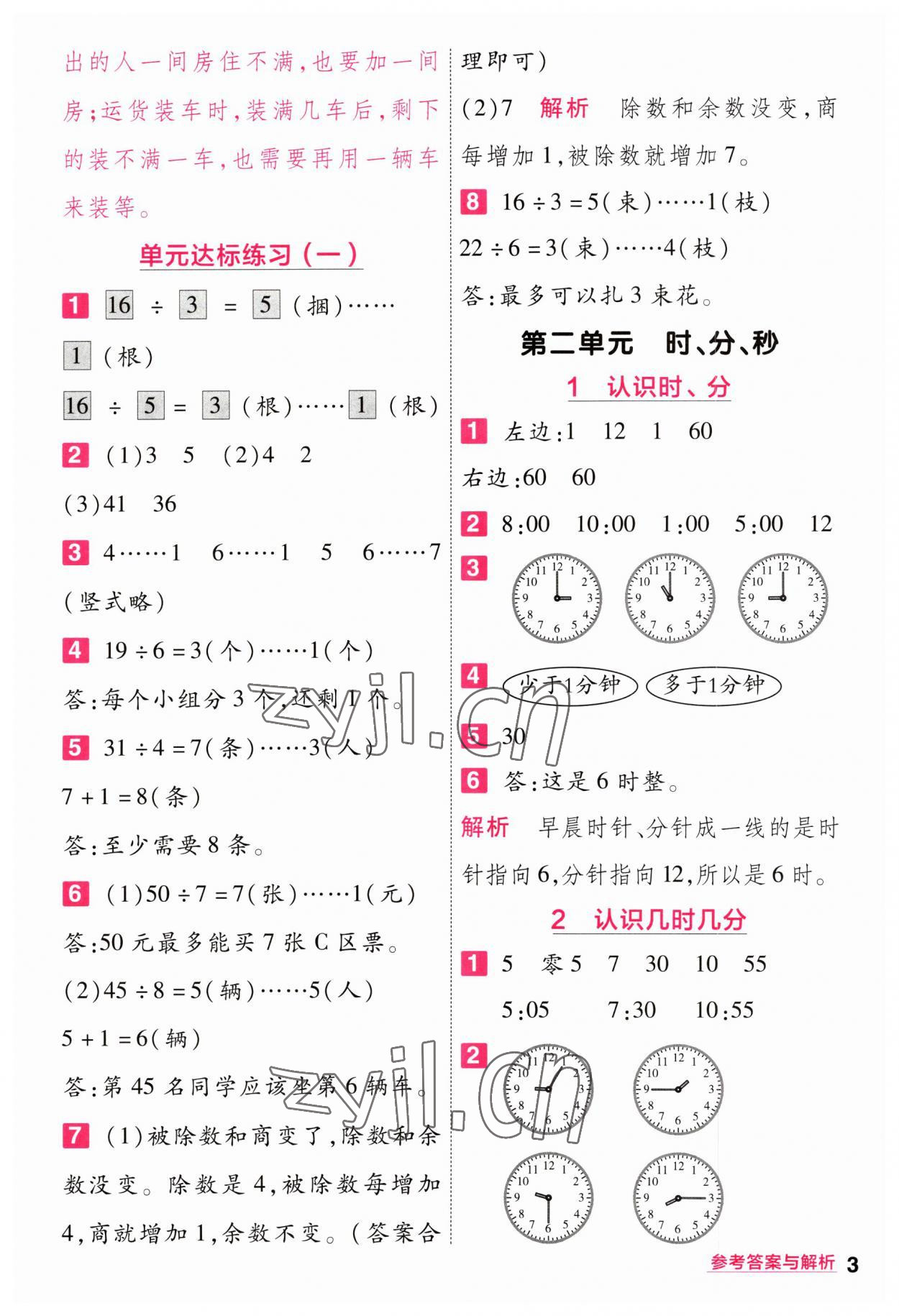 2023年一遍過二年級(jí)數(shù)學(xué)下冊(cè)蘇教版 參考答案第3頁