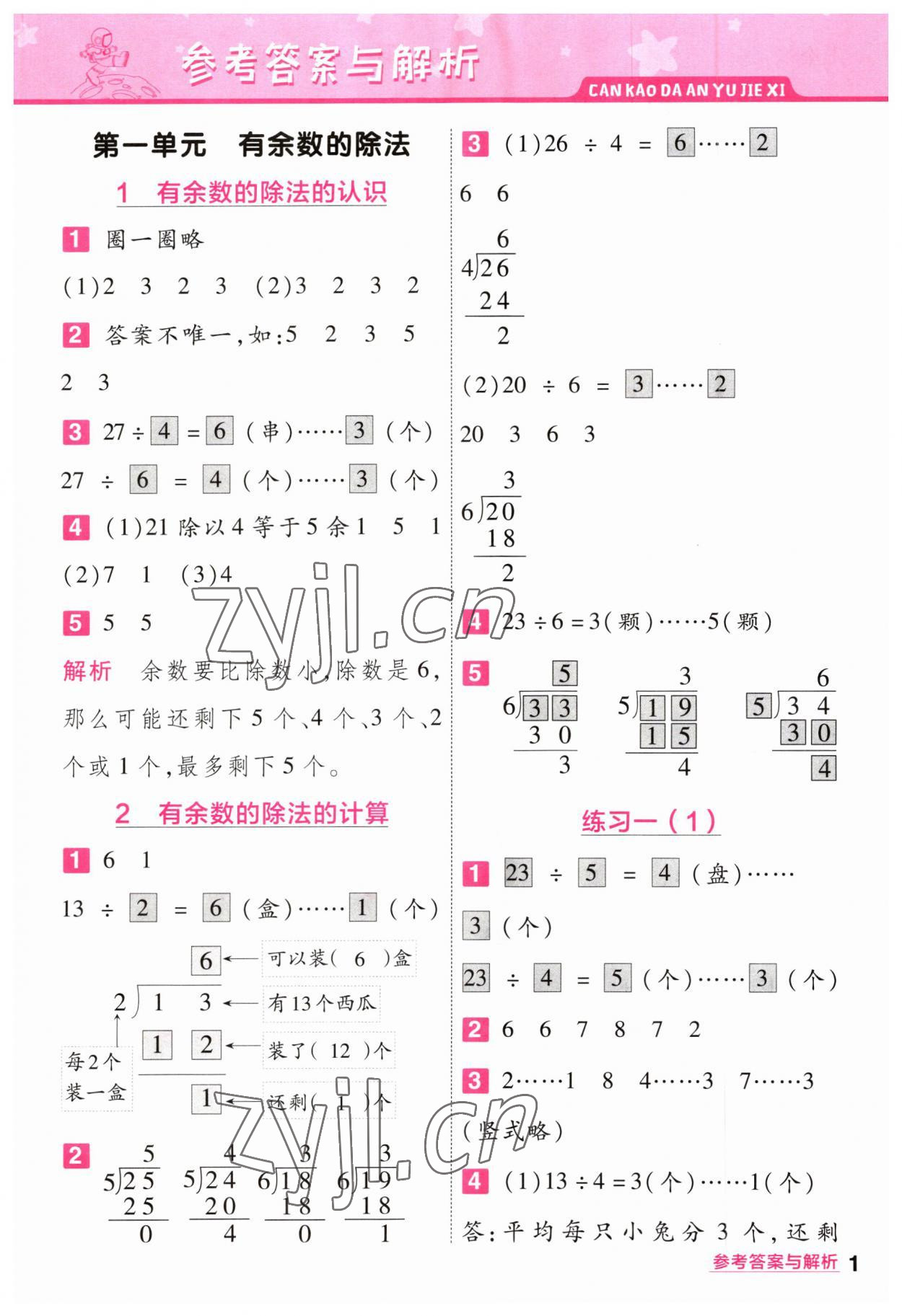 2023年一遍過二年級(jí)數(shù)學(xué)下冊蘇教版 參考答案第1頁