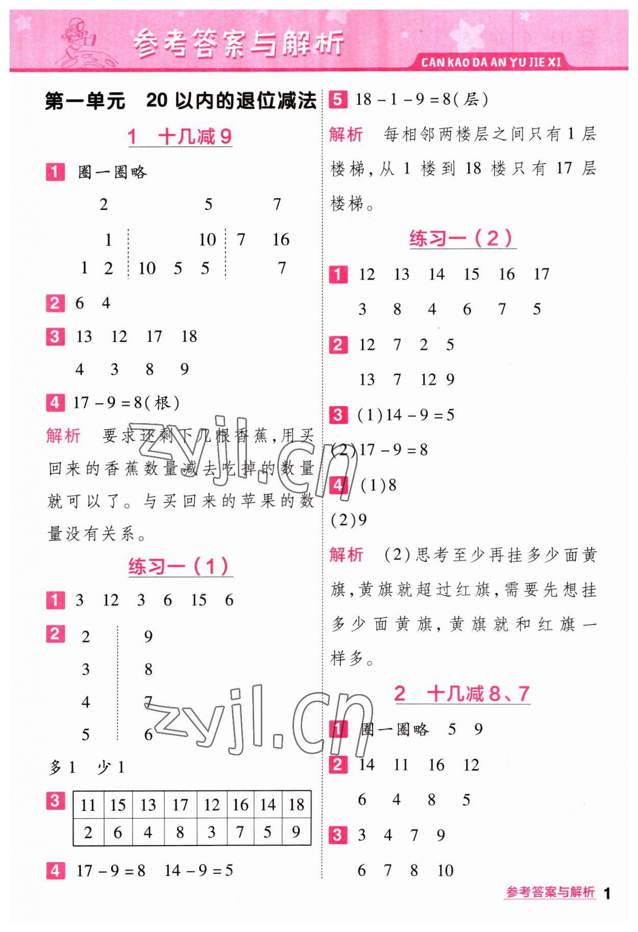 2023年一遍過一年級(jí)小學(xué)數(shù)學(xué)下冊(cè)蘇教版 參考答案第1頁