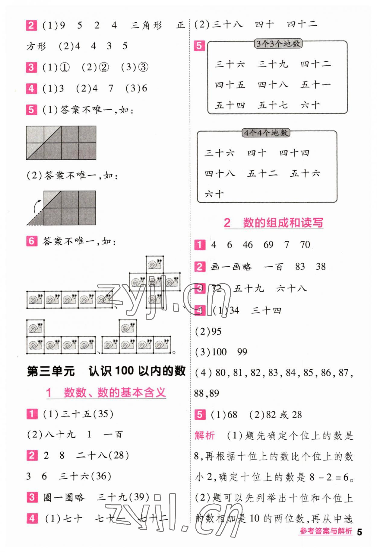 2023年一遍过一年级小学数学下册苏教版 参考答案第5页