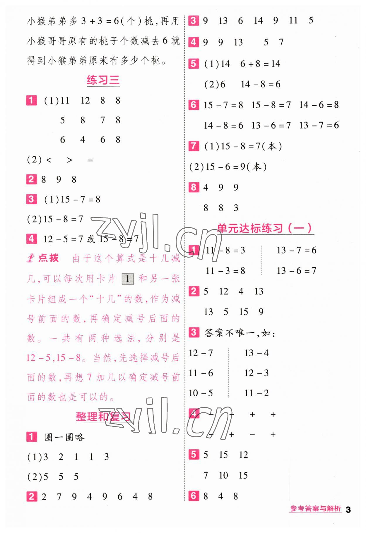 2023年一遍过一年级小学数学下册苏教版 参考答案第3页