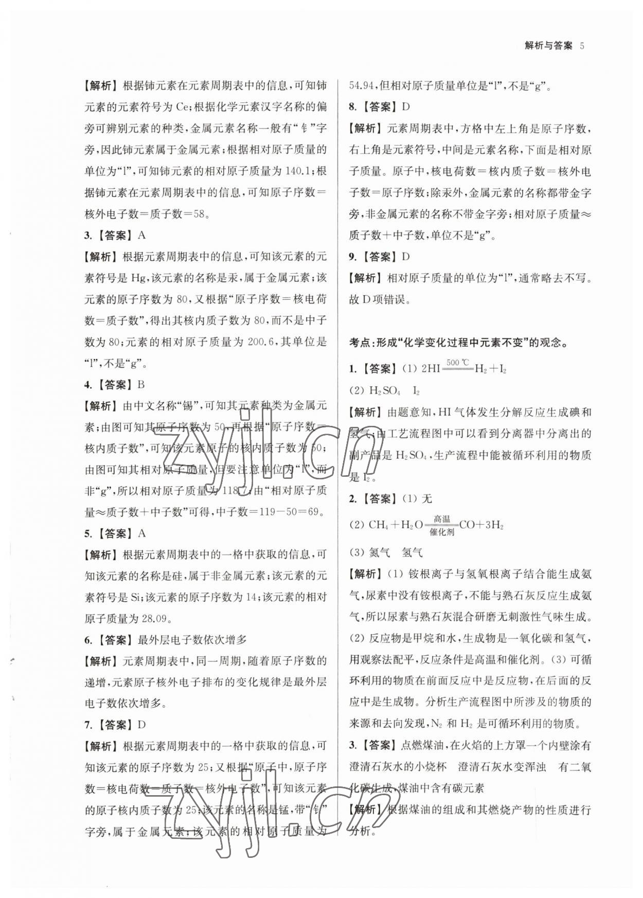 2023年南京市中考原題分類詳解與模擬卷化學(xué) 參考答案第5頁