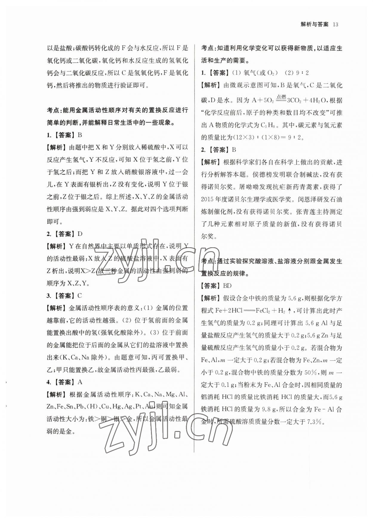 2023年南京市中考原題分類詳解與模擬卷化學(xué) 參考答案第13頁