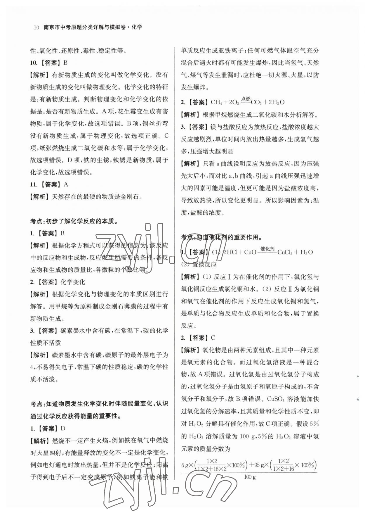2023年南京市中考原題分類詳解與模擬卷化學(xué) 參考答案第10頁