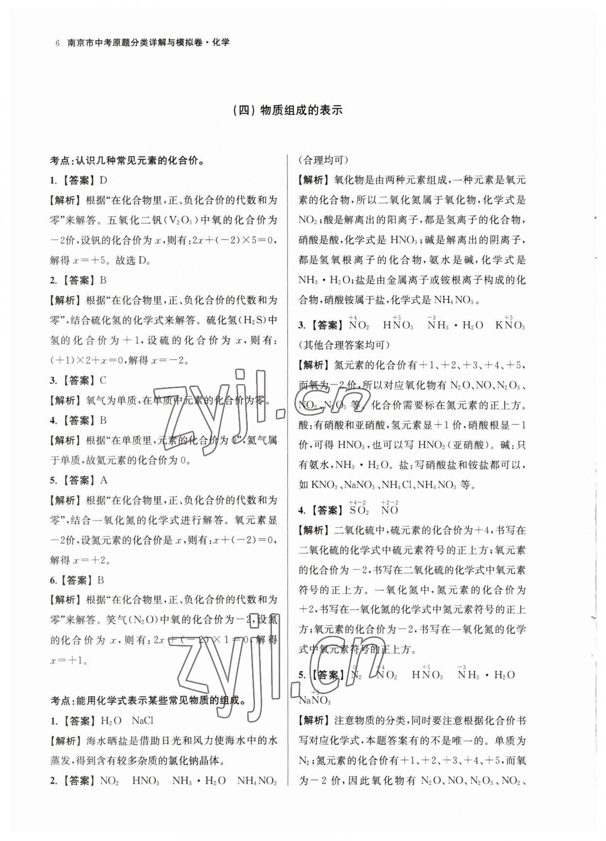 2023年南京市中考原題分類詳解與模擬卷化學(xué) 參考答案第6頁(yè)