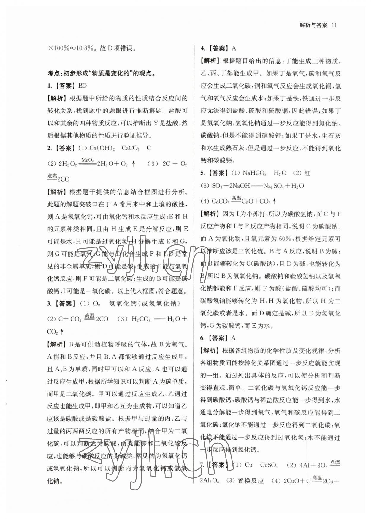2023年南京市中考原題分類詳解與模擬卷化學(xué) 參考答案第11頁