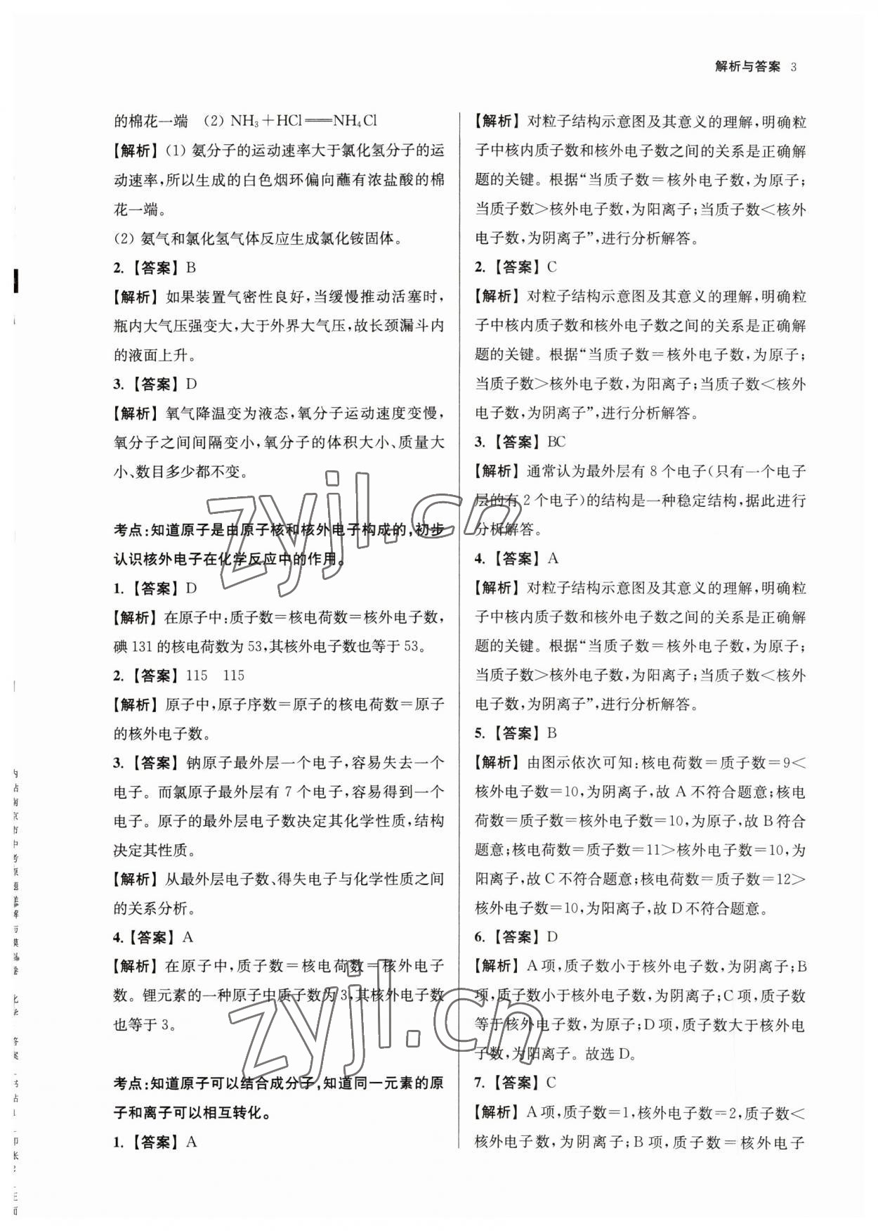 2023年南京市中考原題分類詳解與模擬卷化學(xué) 參考答案第3頁