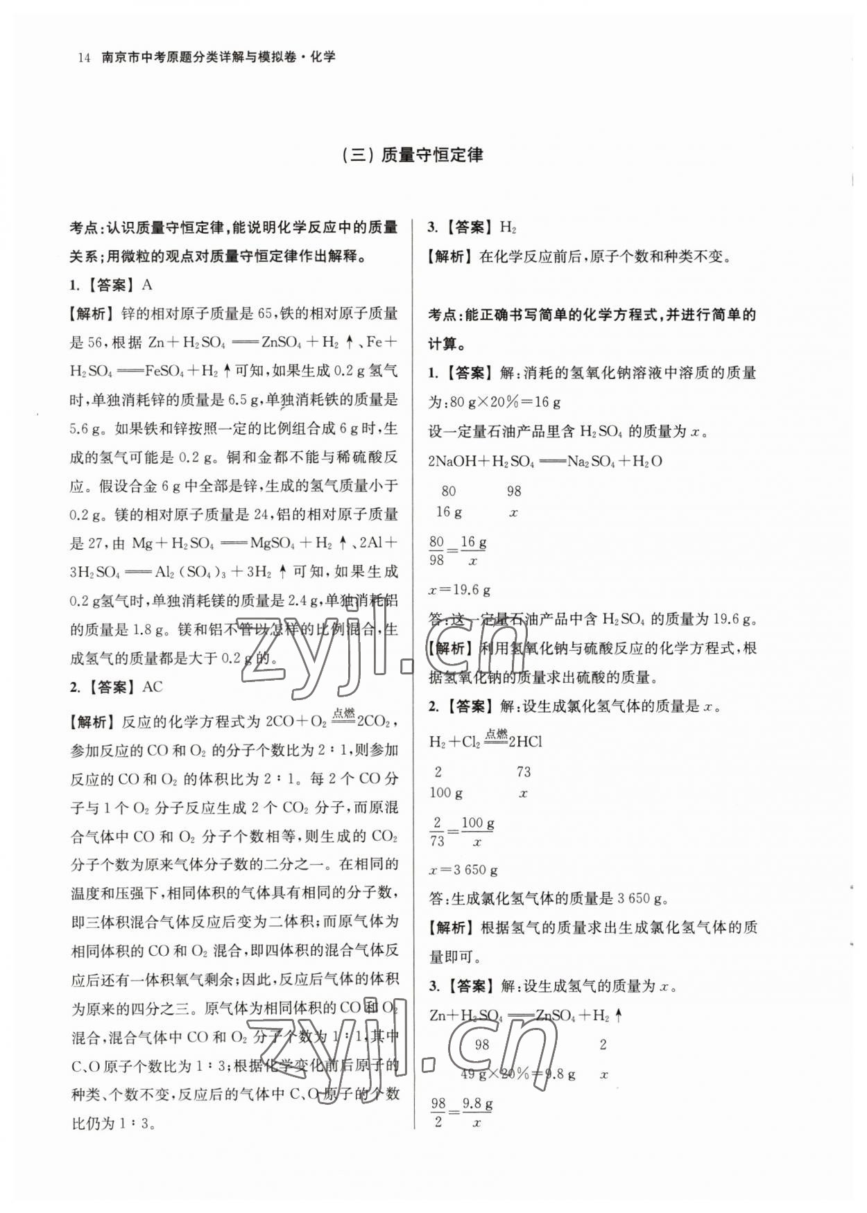2023年南京市中考原題分類詳解與模擬卷化學(xué) 參考答案第14頁