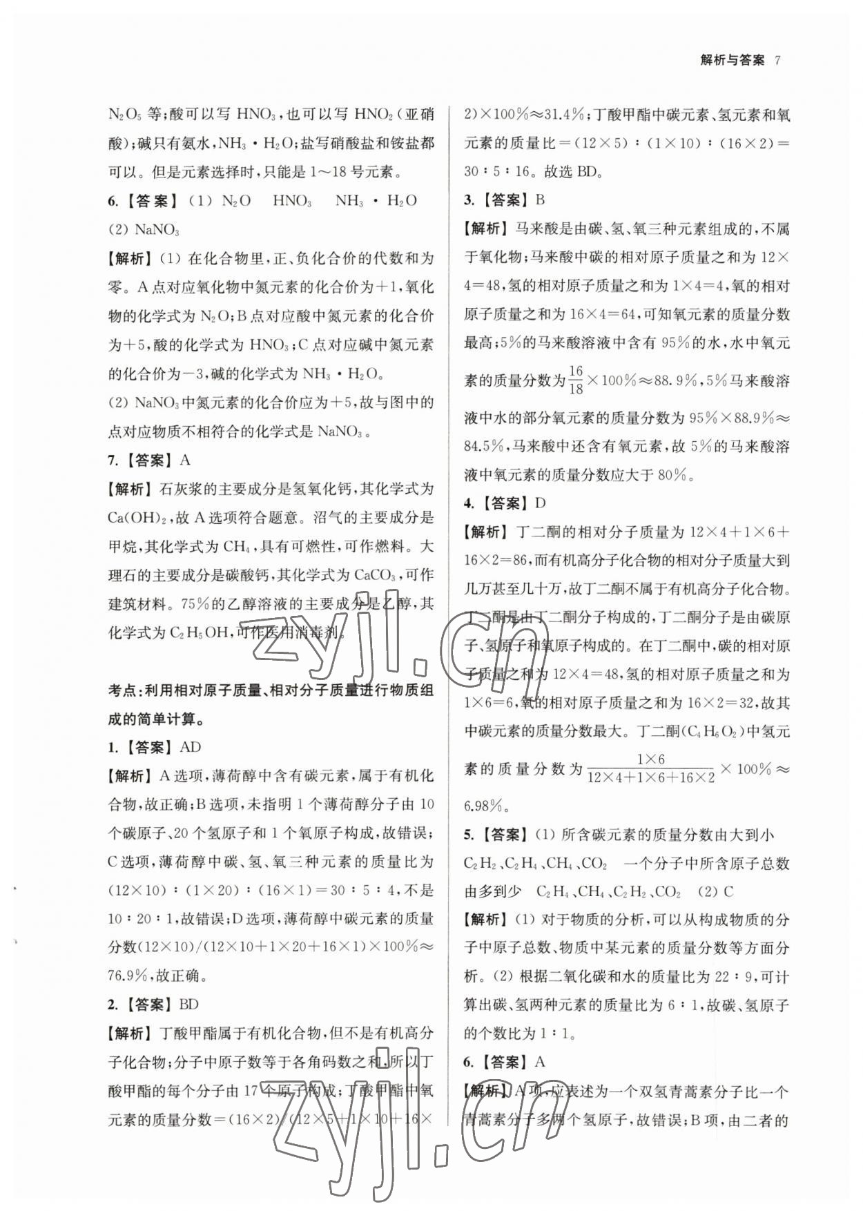 2023年南京市中考原題分類詳解與模擬卷化學(xué) 參考答案第7頁