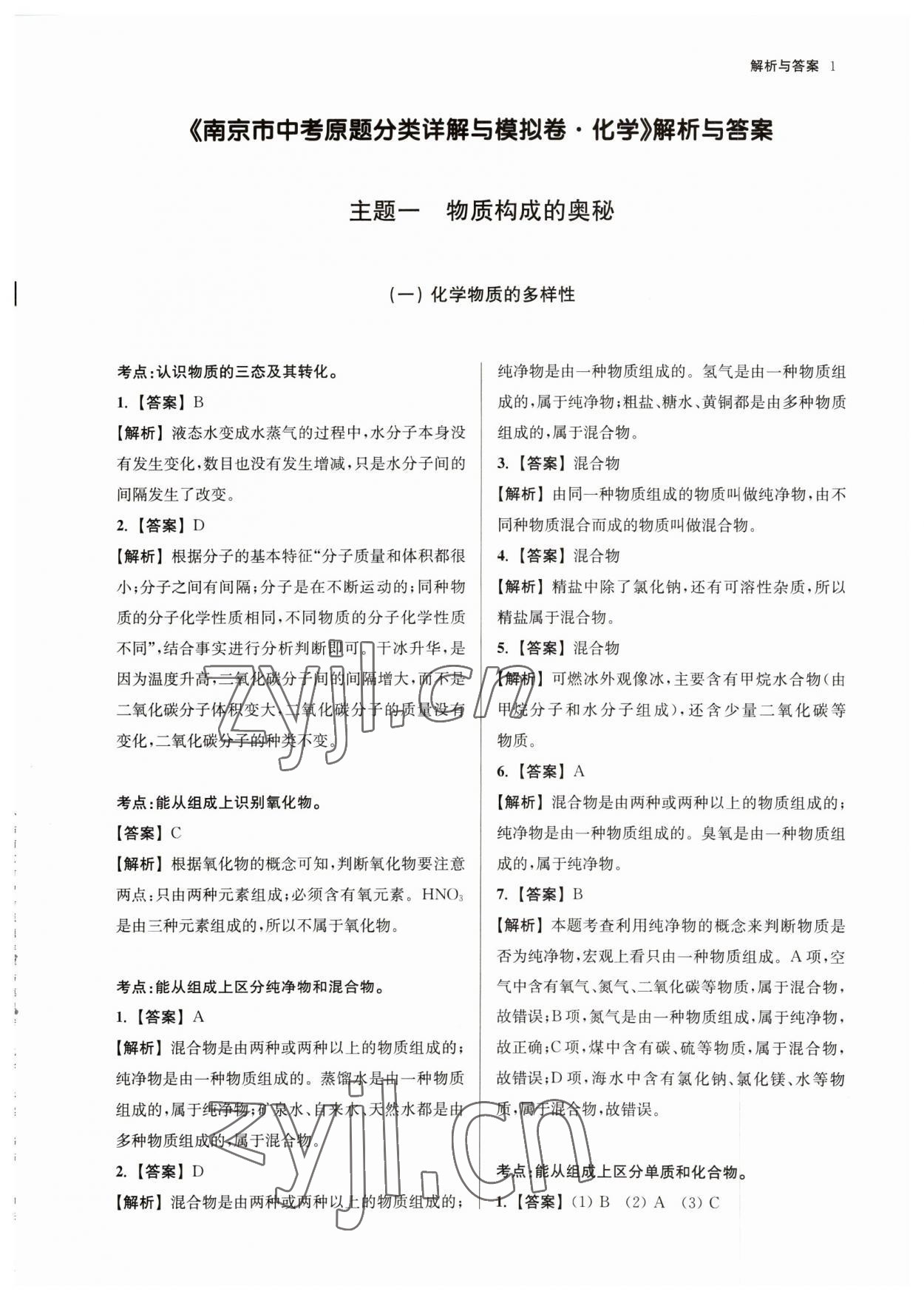 2023年南京市中考原題分類詳解與模擬卷化學 參考答案第1頁