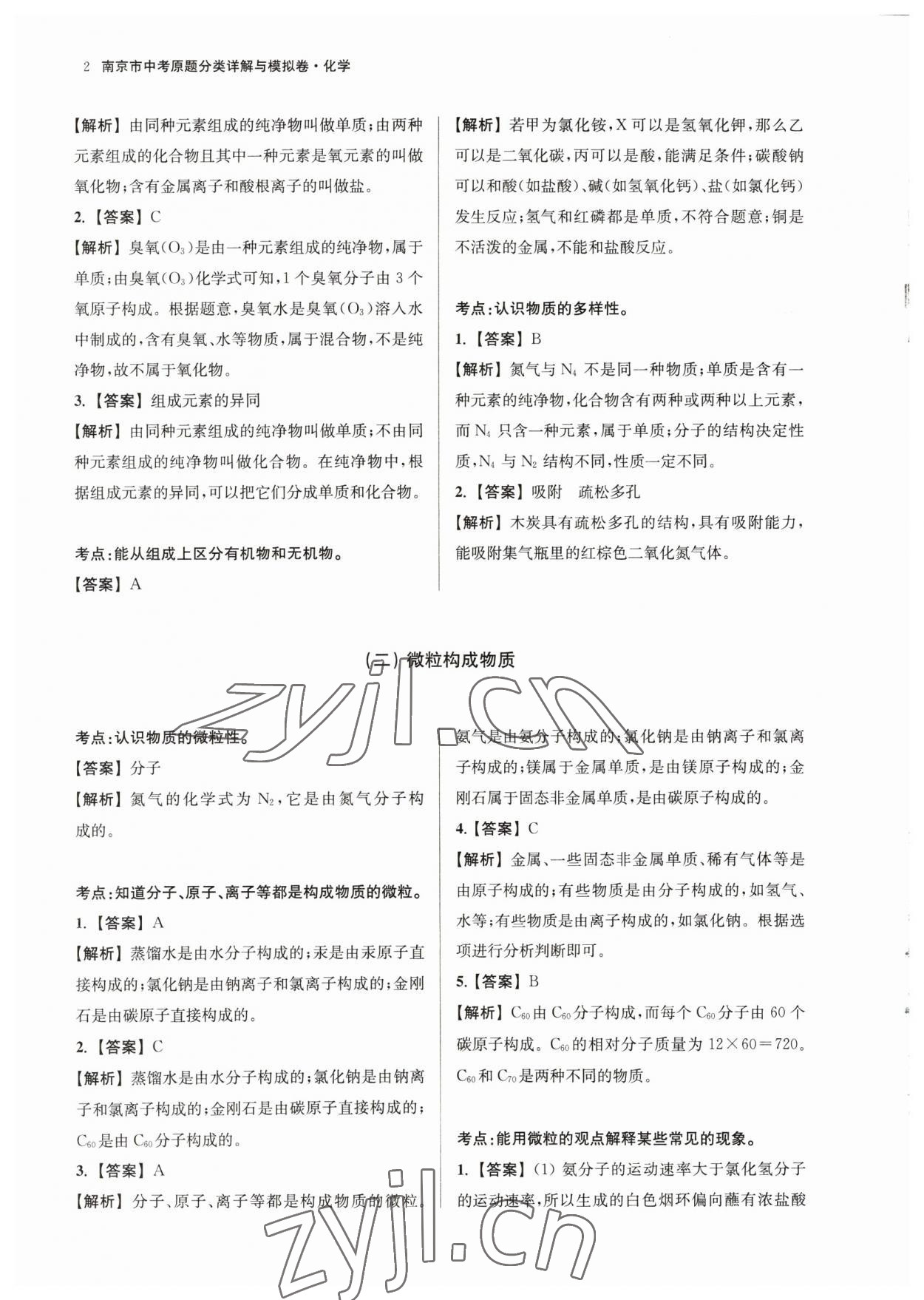 2023年南京市中考原題分類詳解與模擬卷化學(xué) 參考答案第2頁