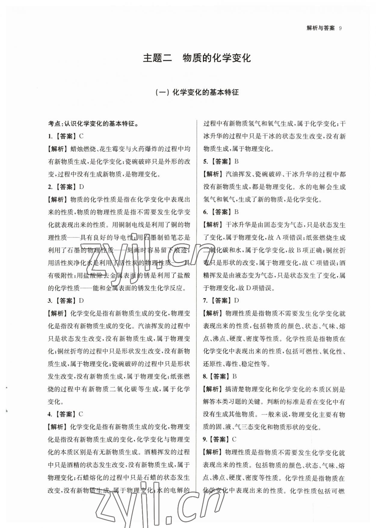 2023年南京市中考原題分類詳解與模擬卷化學(xué) 參考答案第9頁(yè)
