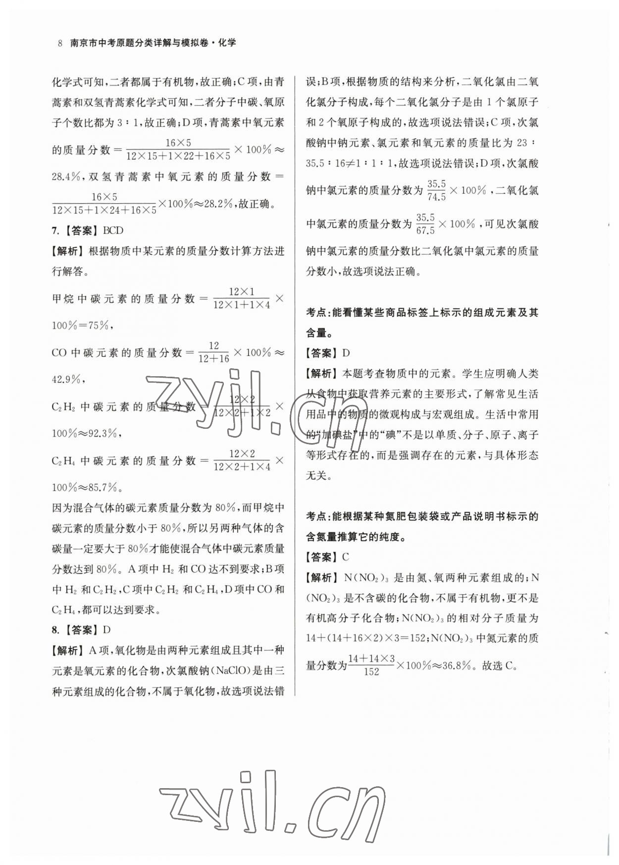 2023年南京市中考原題分類詳解與模擬卷化學(xué) 參考答案第8頁(yè)
