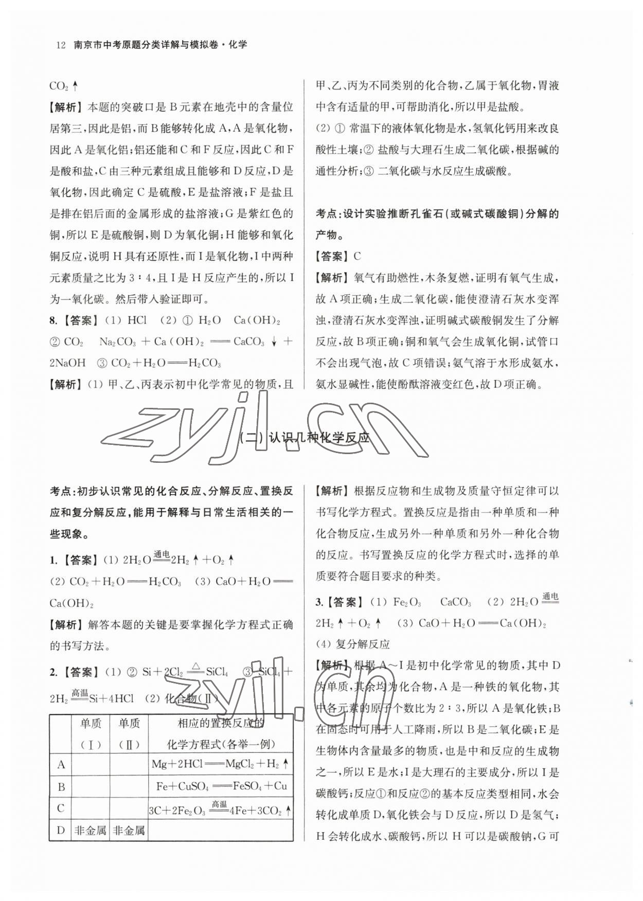 2023年南京市中考原題分類(lèi)詳解與模擬卷化學(xué) 參考答案第12頁(yè)