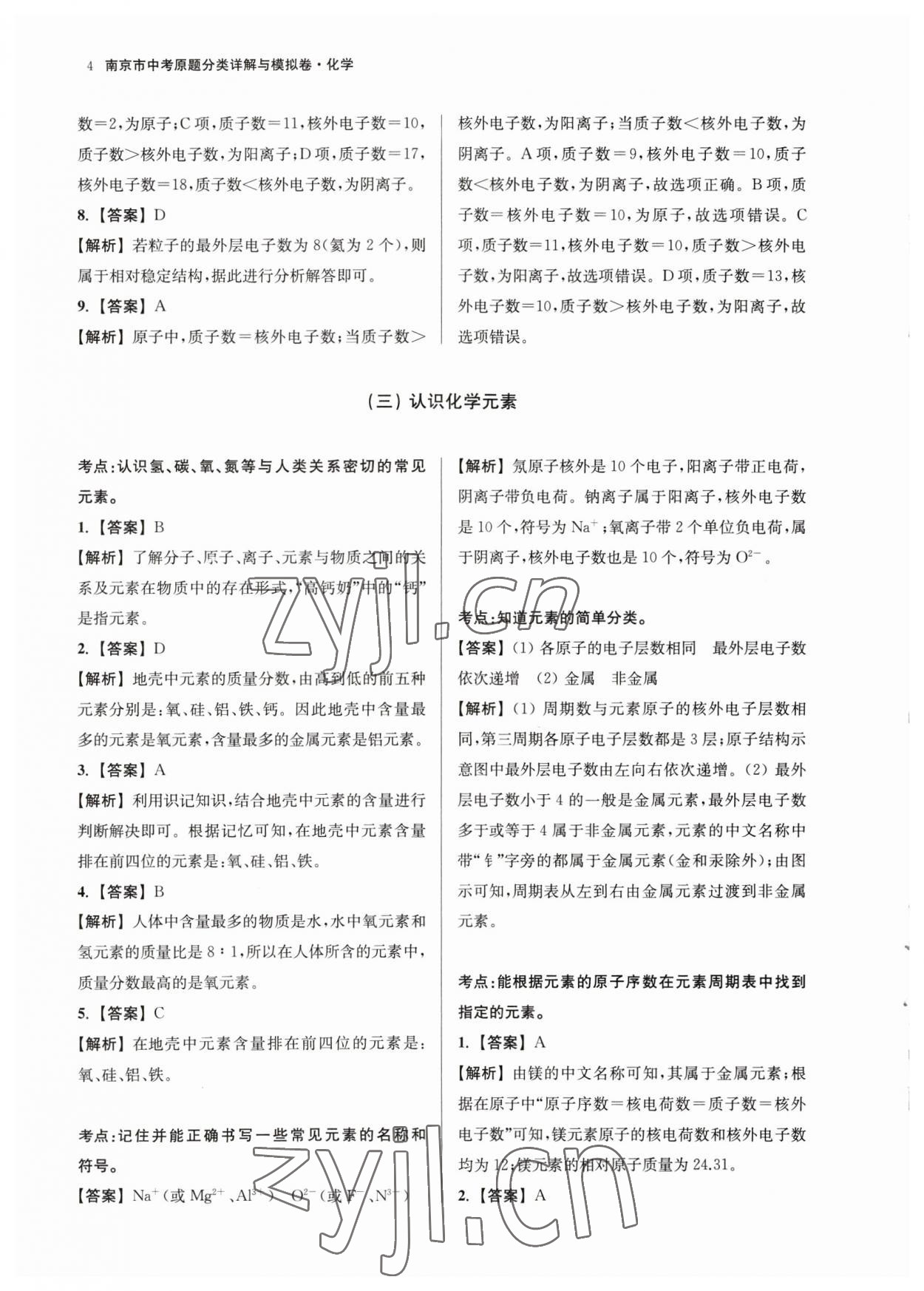 2023年南京市中考原題分類詳解與模擬卷化學(xué) 參考答案第4頁