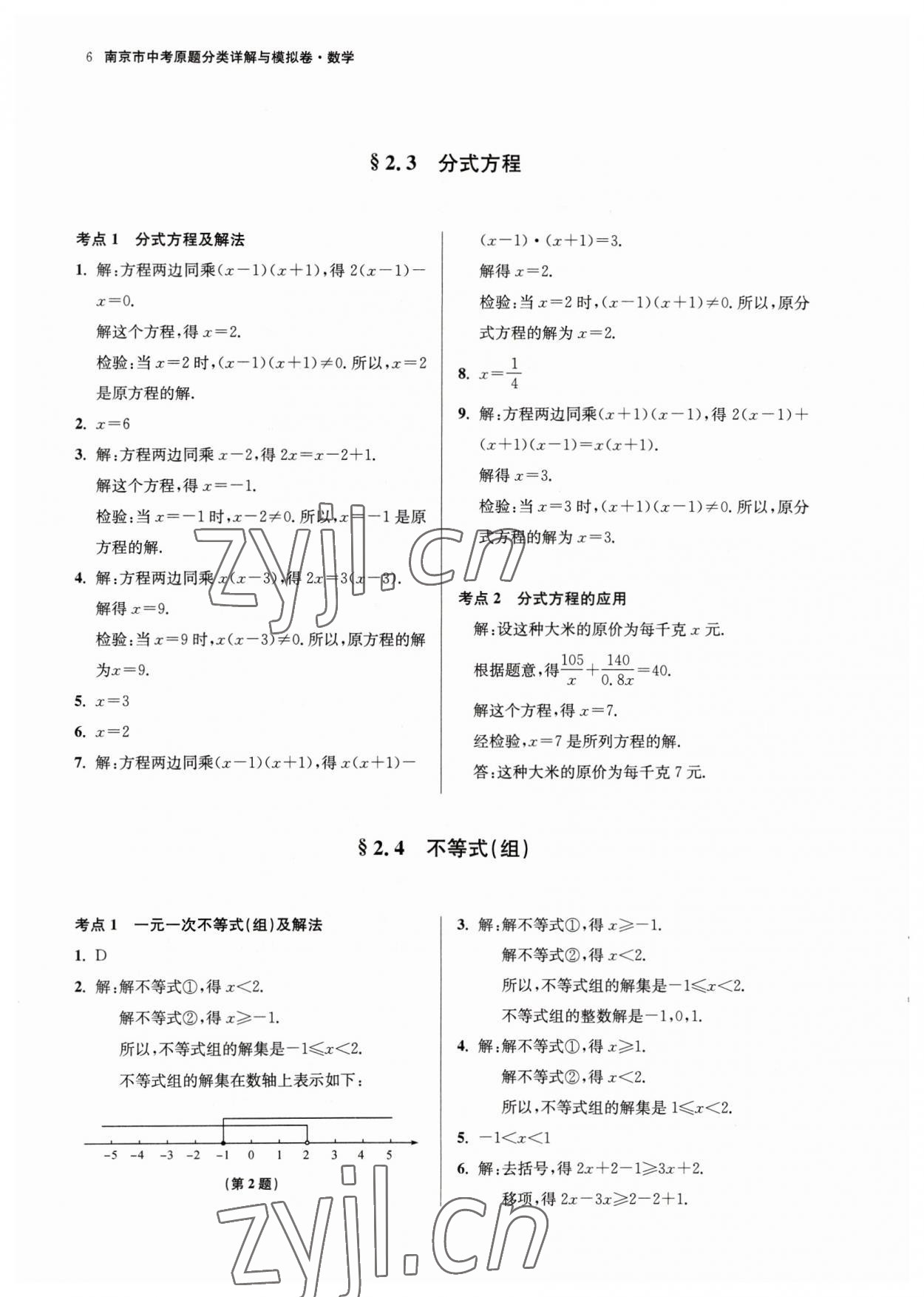2023年南京市中考原題分類詳解與模擬卷數(shù)學(xué) 第6頁