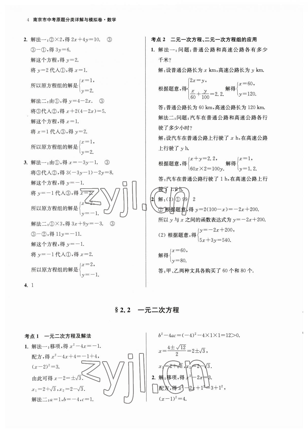 2023年南京市中考原題分類詳解與模擬卷數(shù)學(xué) 第4頁