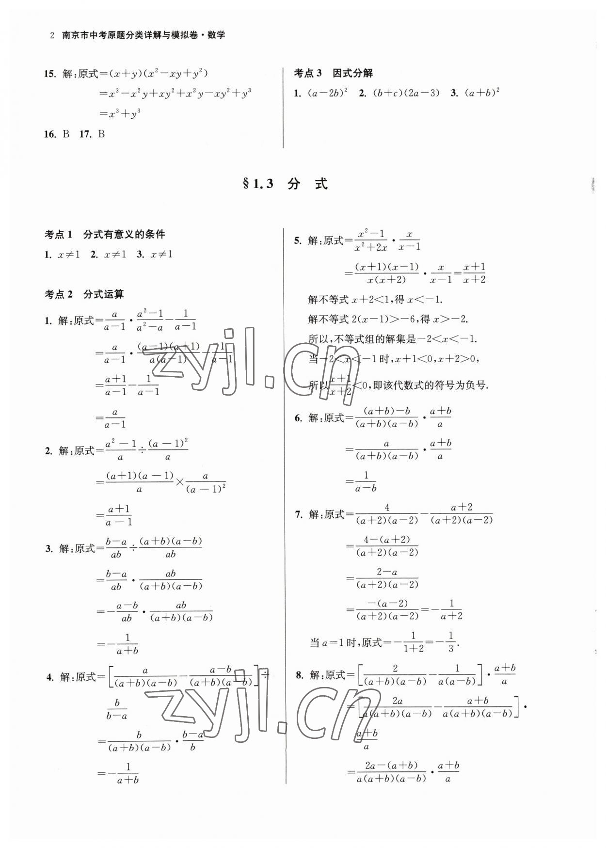 2023年南京市中考原题分类详解与模拟卷数学 第2页