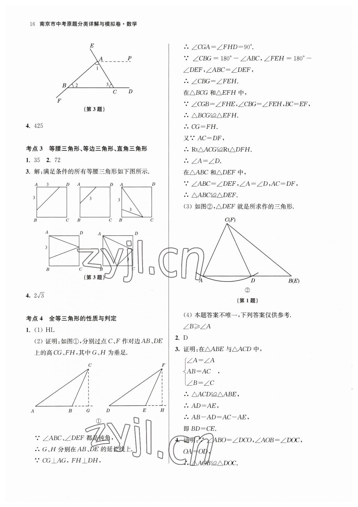 2023年南京市中考原題分類詳解與模擬卷數(shù)學(xué) 第16頁