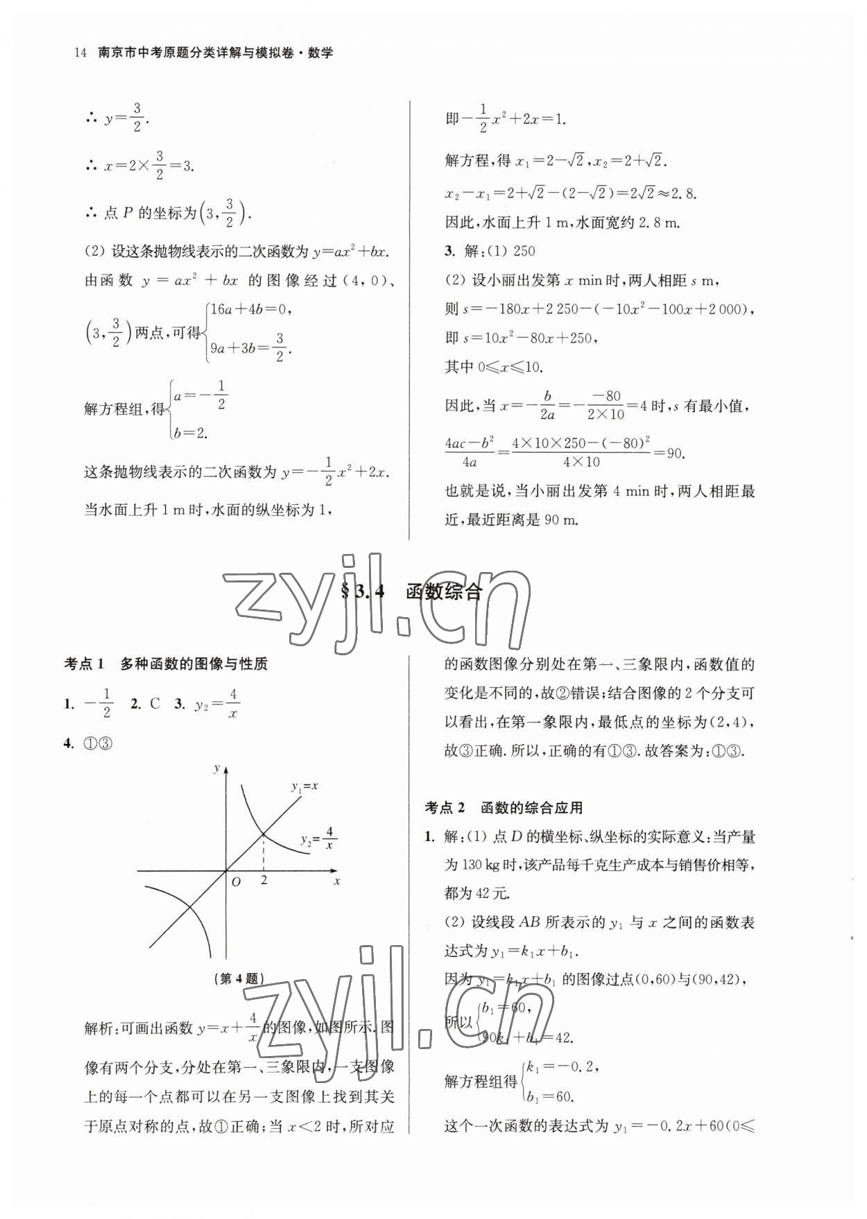 2023年南京市中考原題分類詳解與模擬卷數(shù)學(xué) 第14頁