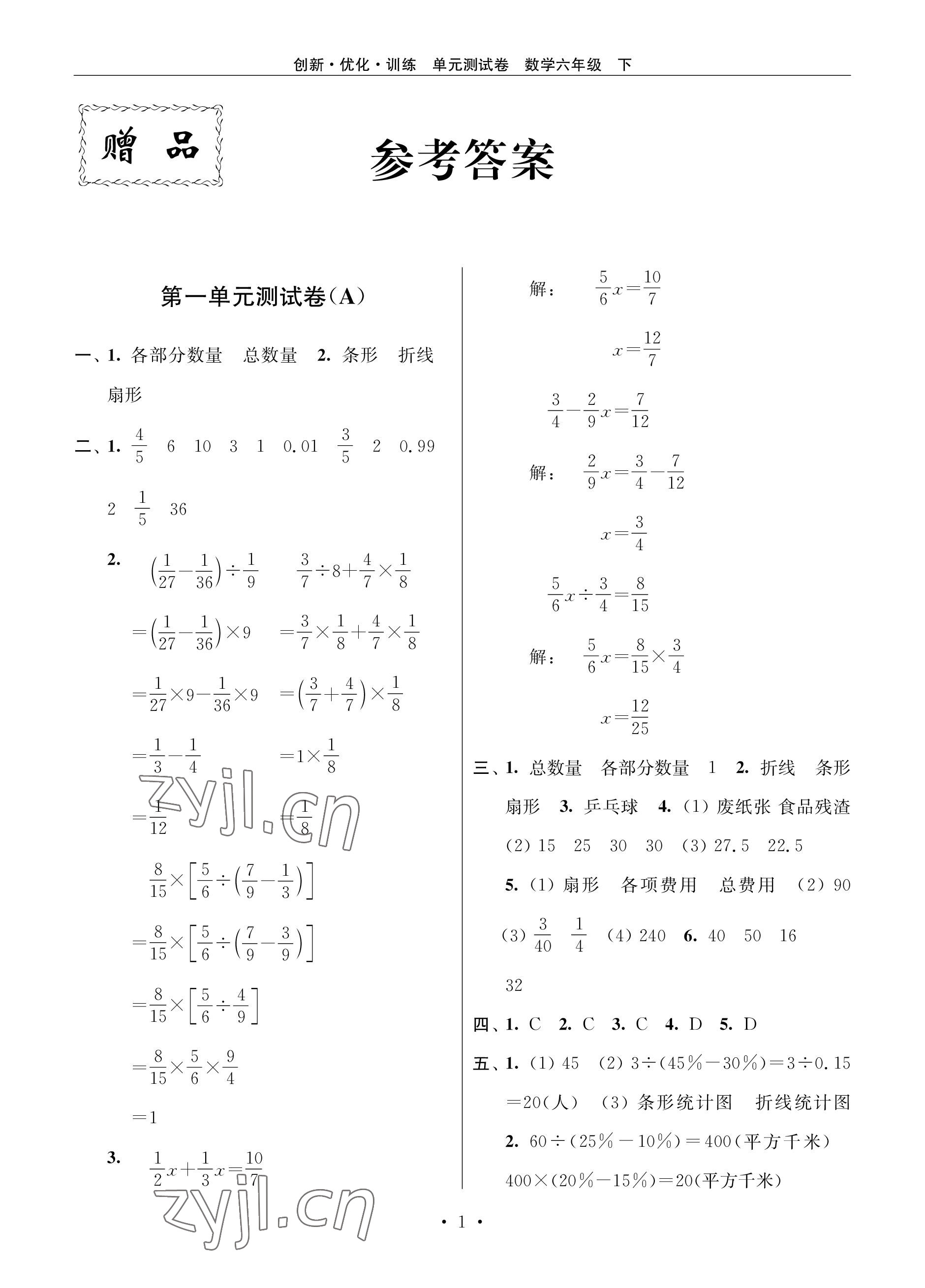 2023年創(chuàng)新優(yōu)化訓(xùn)練單元測試卷六年級數(shù)學(xué)下冊蘇科版 參考答案第1頁