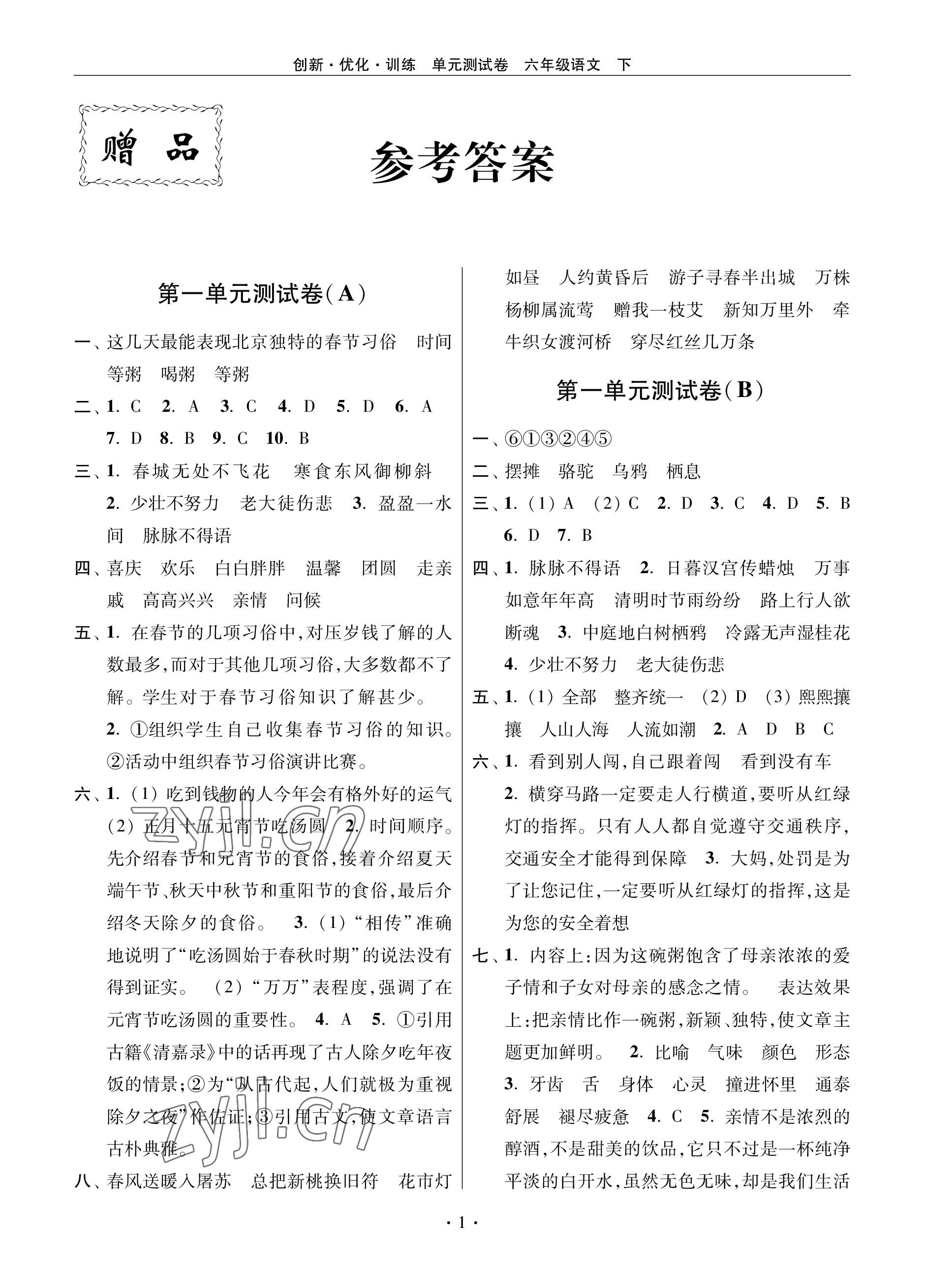 2023年創(chuàng)新優(yōu)化訓(xùn)練單元測(cè)試卷六年級(jí)語(yǔ)文下冊(cè)人教版 參考答案第1頁(yè)