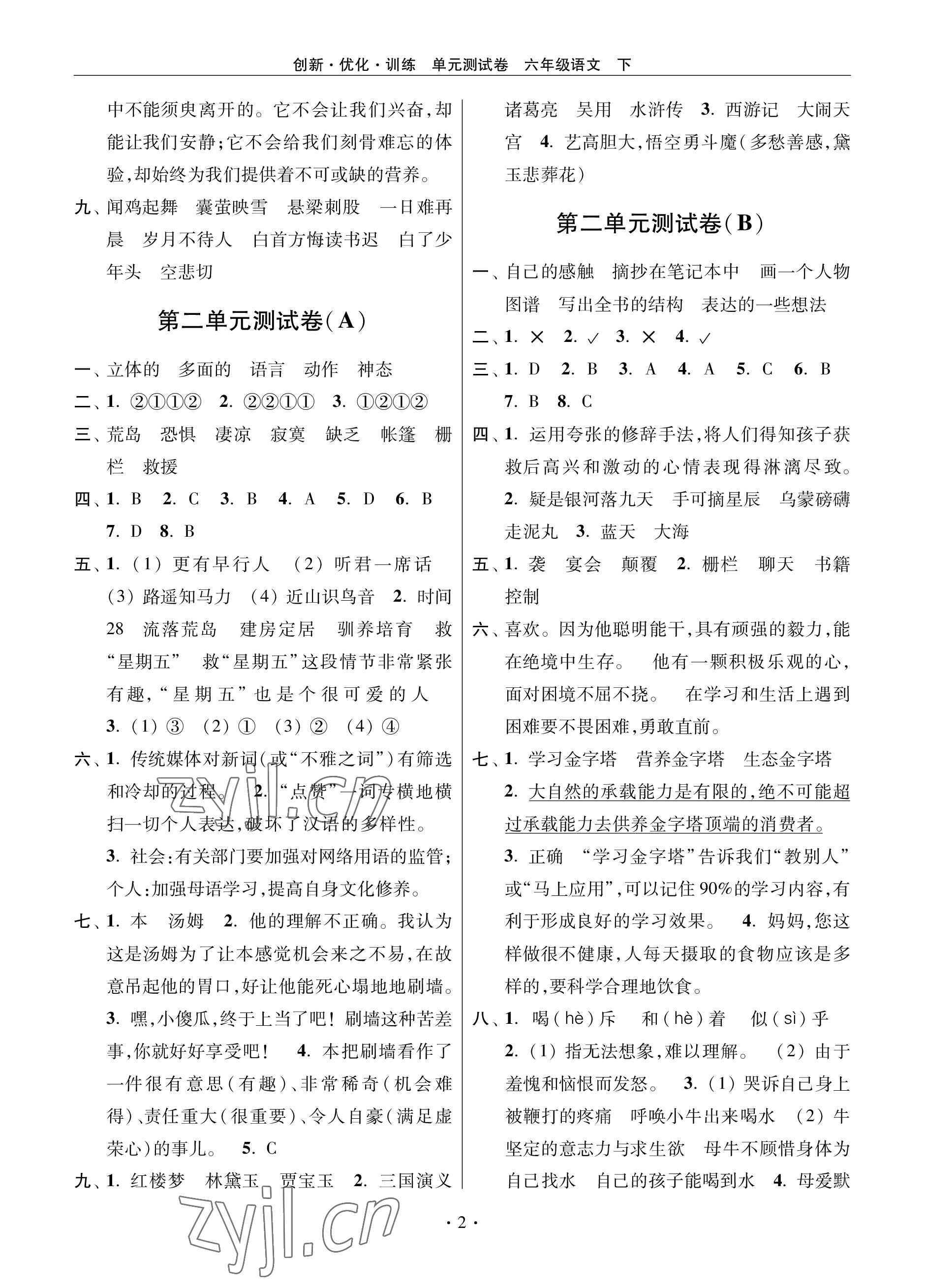 2023年創(chuàng)新優(yōu)化訓練單元測試卷六年級語文下冊人教版 參考答案第2頁