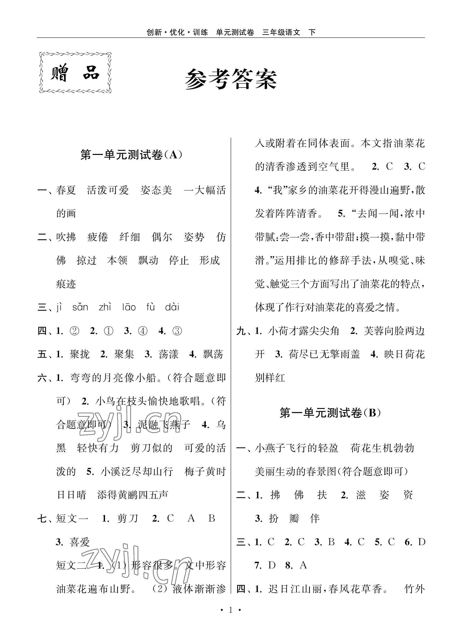 2023年創(chuàng)新優(yōu)化訓(xùn)練單元測(cè)試卷三年級(jí)語(yǔ)文下冊(cè)人教版 參考答案第1頁(yè)