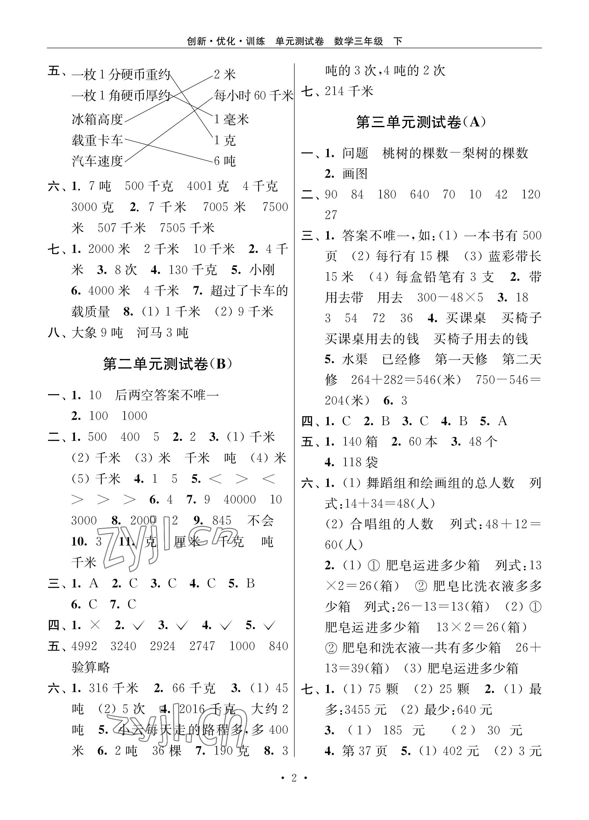 2023年創(chuàng)新優(yōu)化訓(xùn)練單元測(cè)試卷三年級(jí)數(shù)學(xué)下冊(cè)蘇教版 參考答案第2頁(yè)