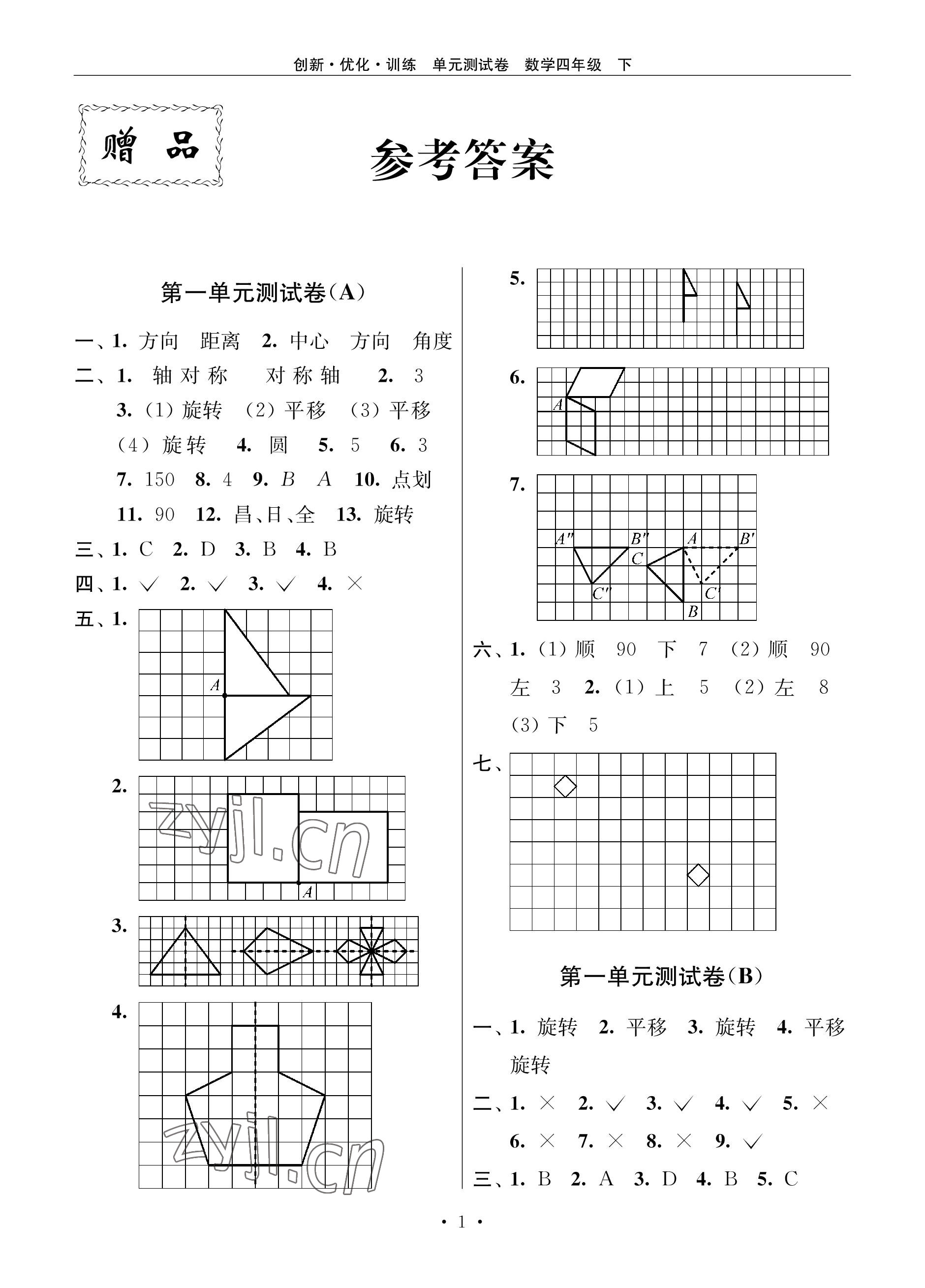 2023年創(chuàng)新優(yōu)化訓練單元測試卷四年級數(shù)學下冊蘇教版 參考答案第1頁