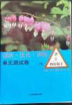 2023年創(chuàng)新優(yōu)化訓(xùn)練單元測(cè)試卷四年級(jí)語(yǔ)文下冊(cè)人教版