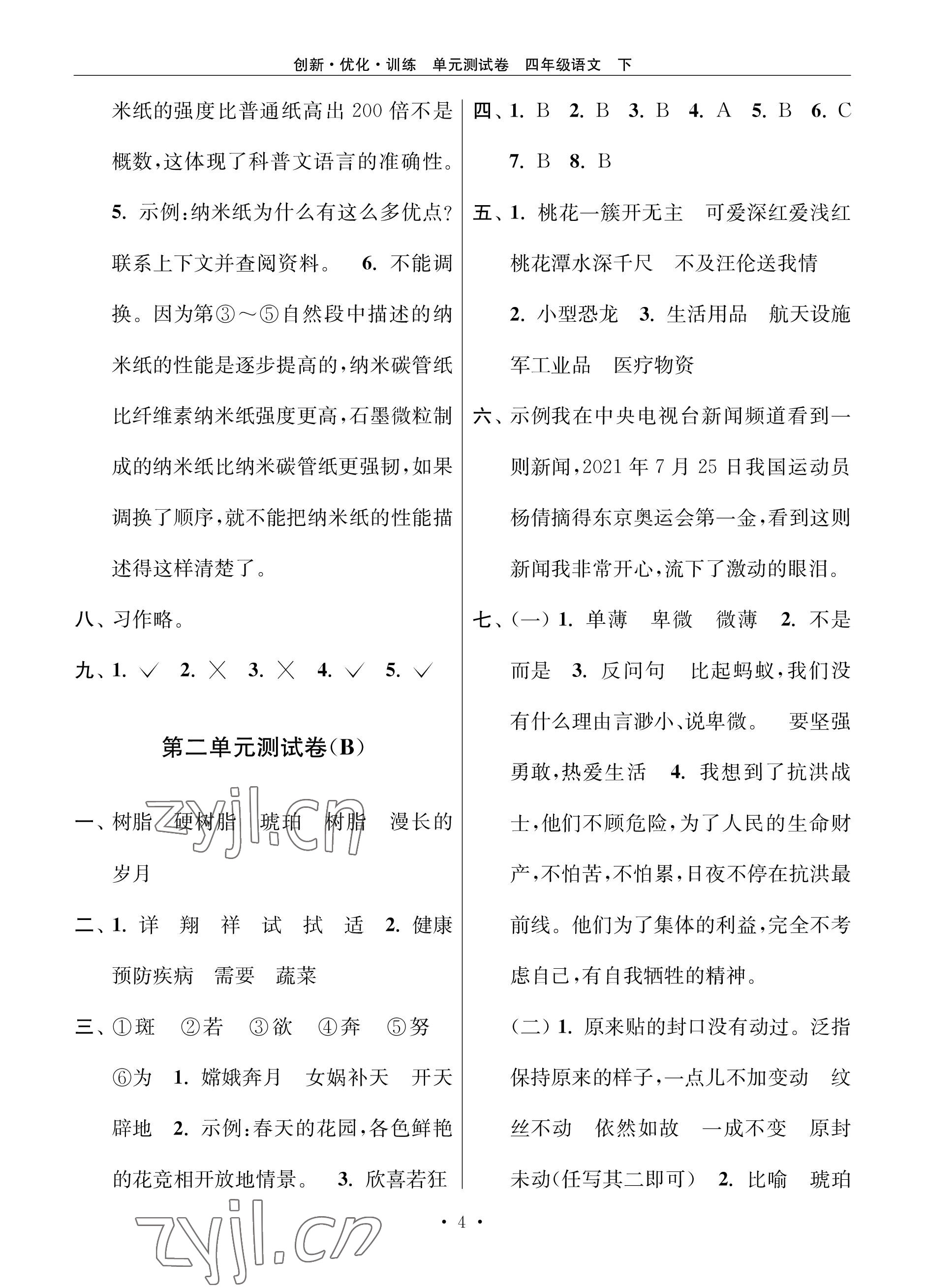 2023年創(chuàng)新優(yōu)化訓練單元測試卷四年級語文下冊人教版 參考答案第4頁