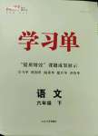 2023年優(yōu)翼學(xué)習(xí)單六年級(jí)語文下冊(cè)人教版