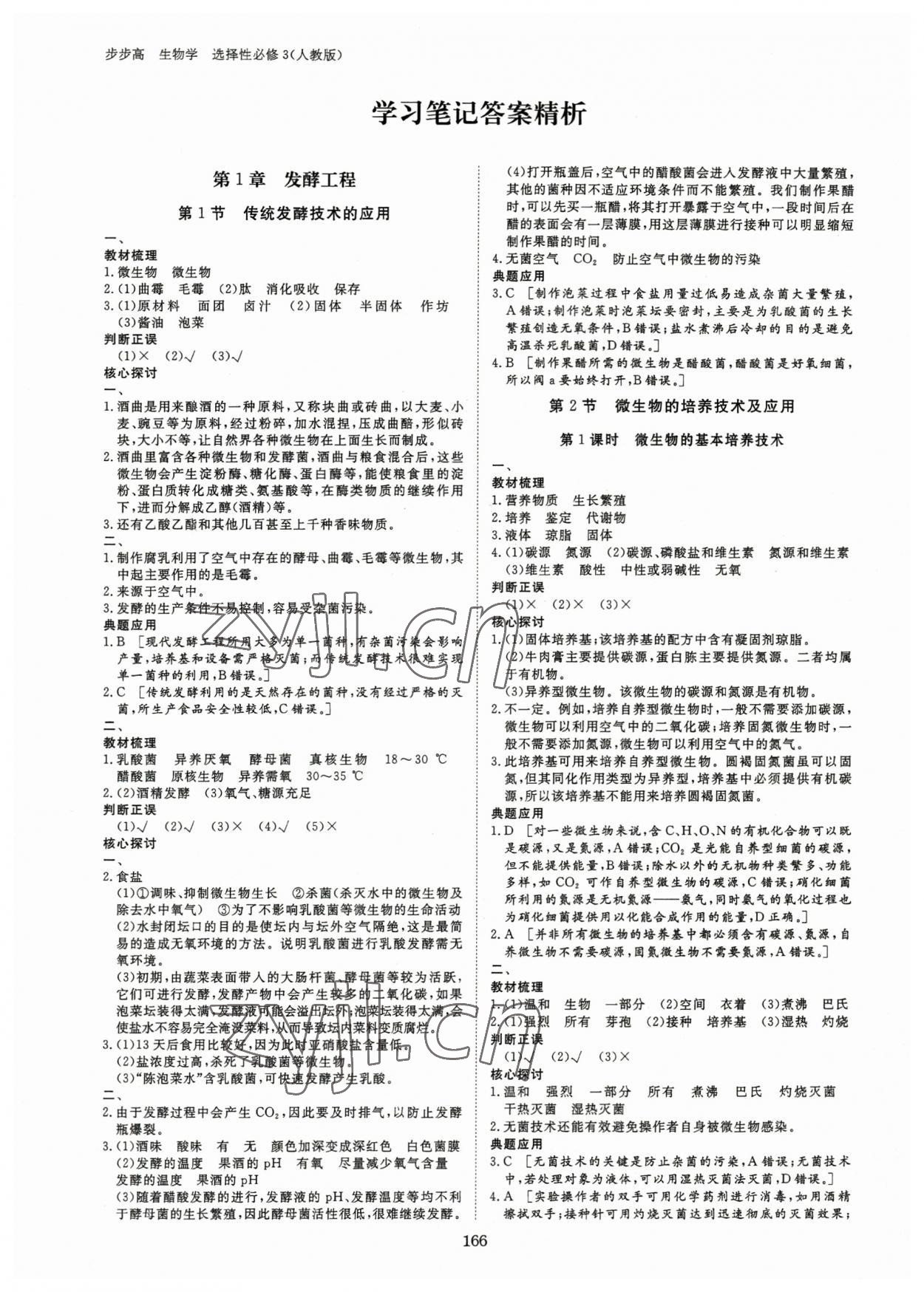 2023年步步高學(xué)習(xí)筆記高中生物選擇性必修3人教版 參考答案第1頁