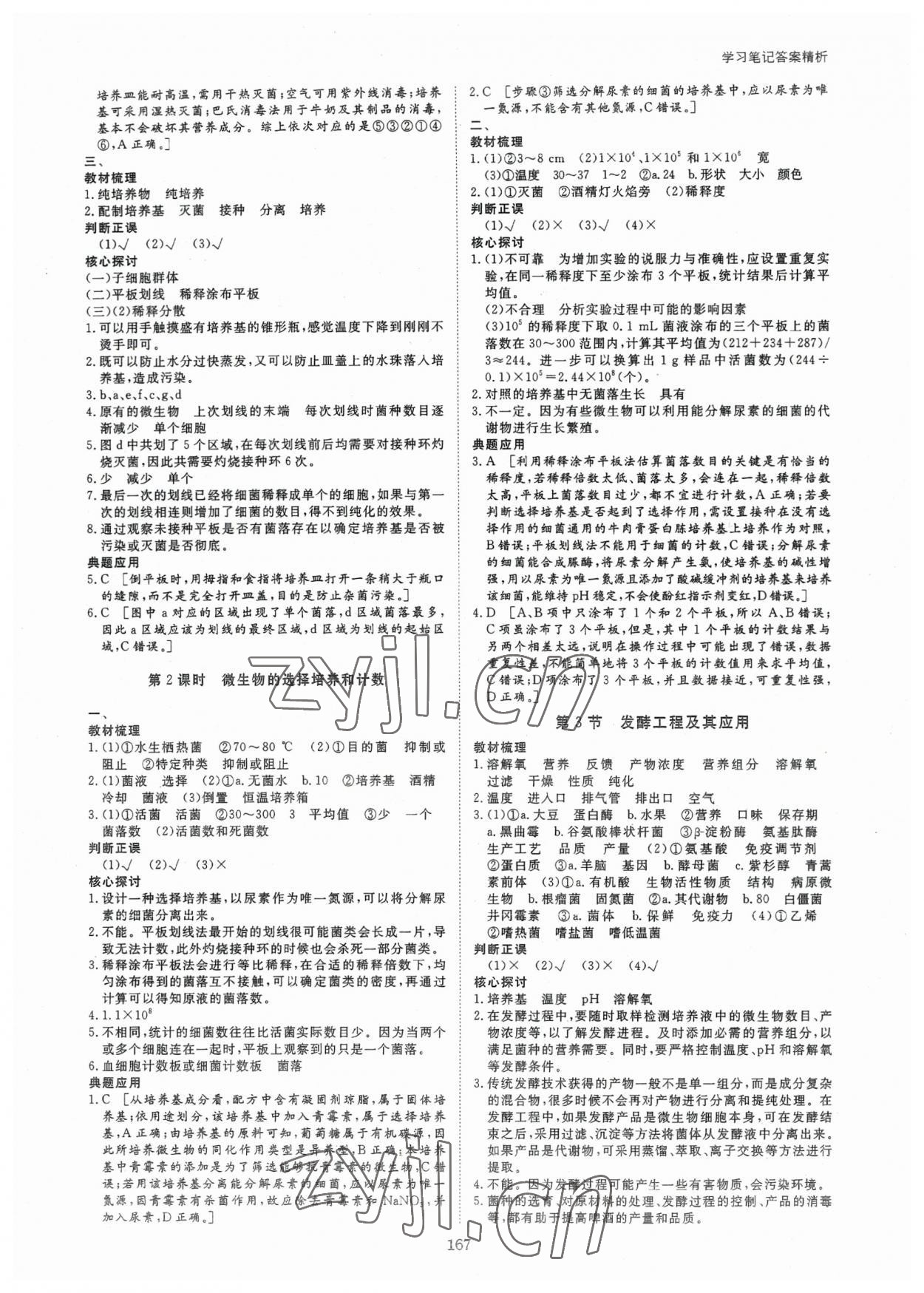 2023年步步高學(xué)習(xí)筆記高中生物選擇性必修3人教版 參考答案第2頁